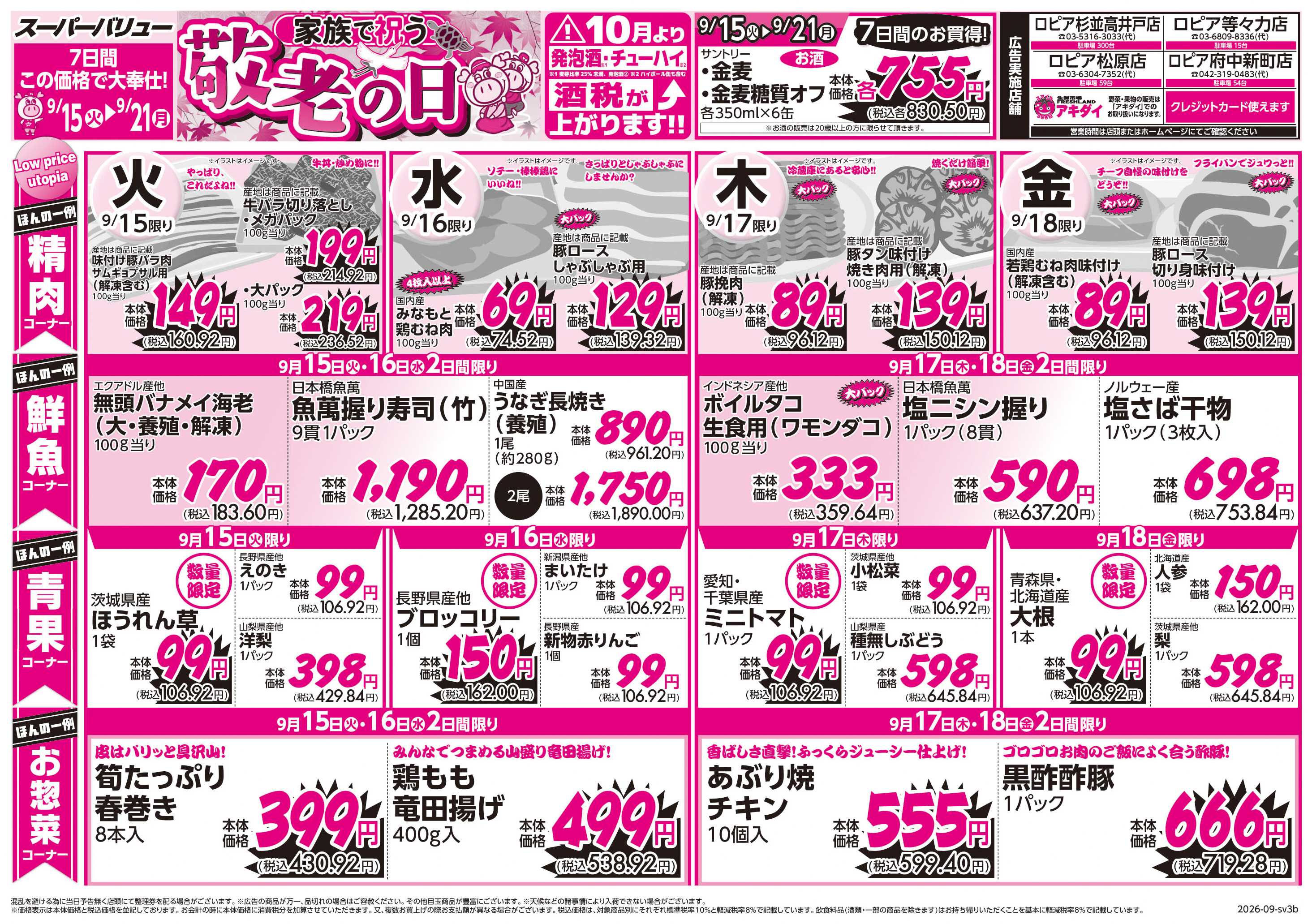 スーパーバリュー 敬老の日