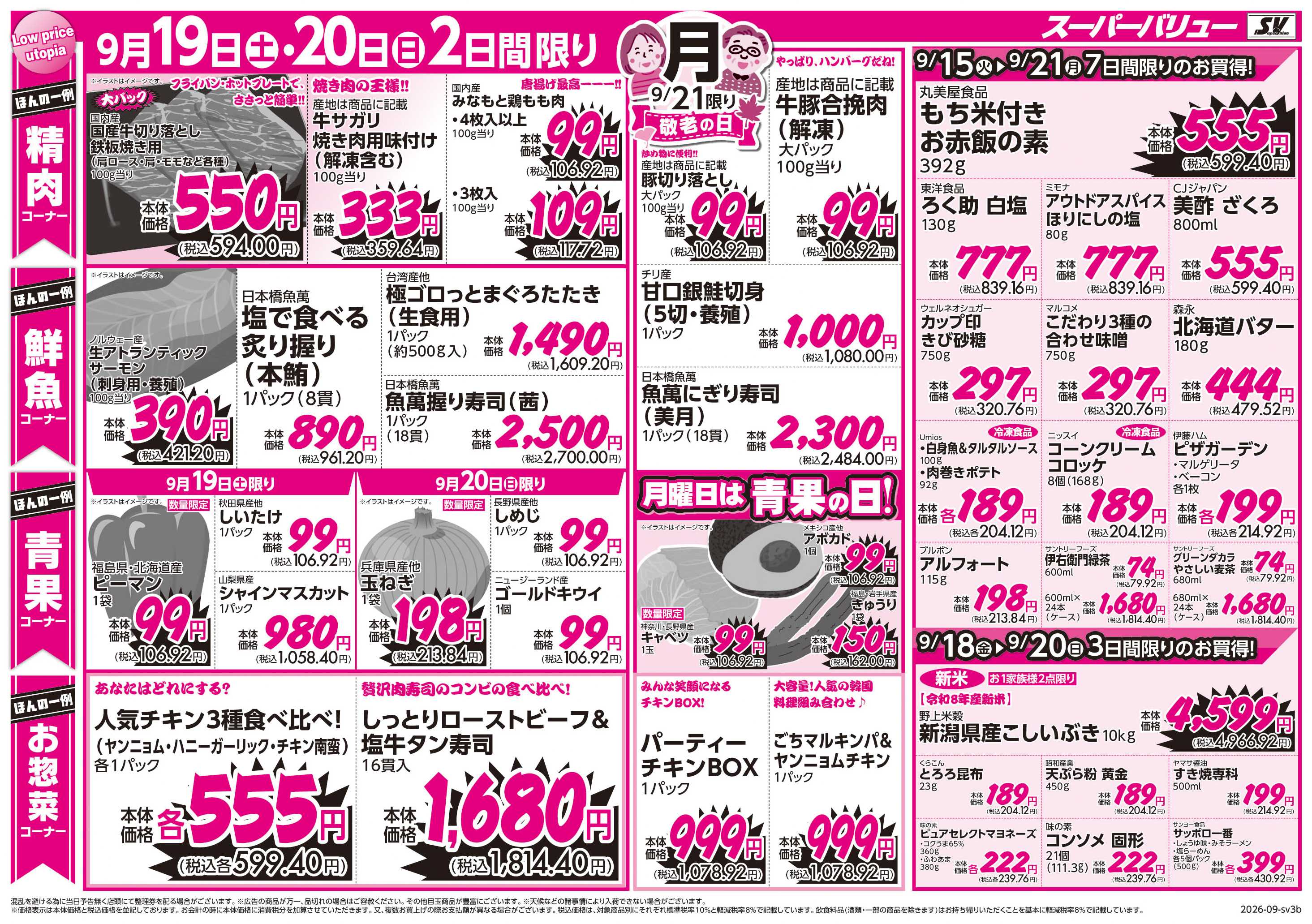 スーパーバリュー 敬老の日