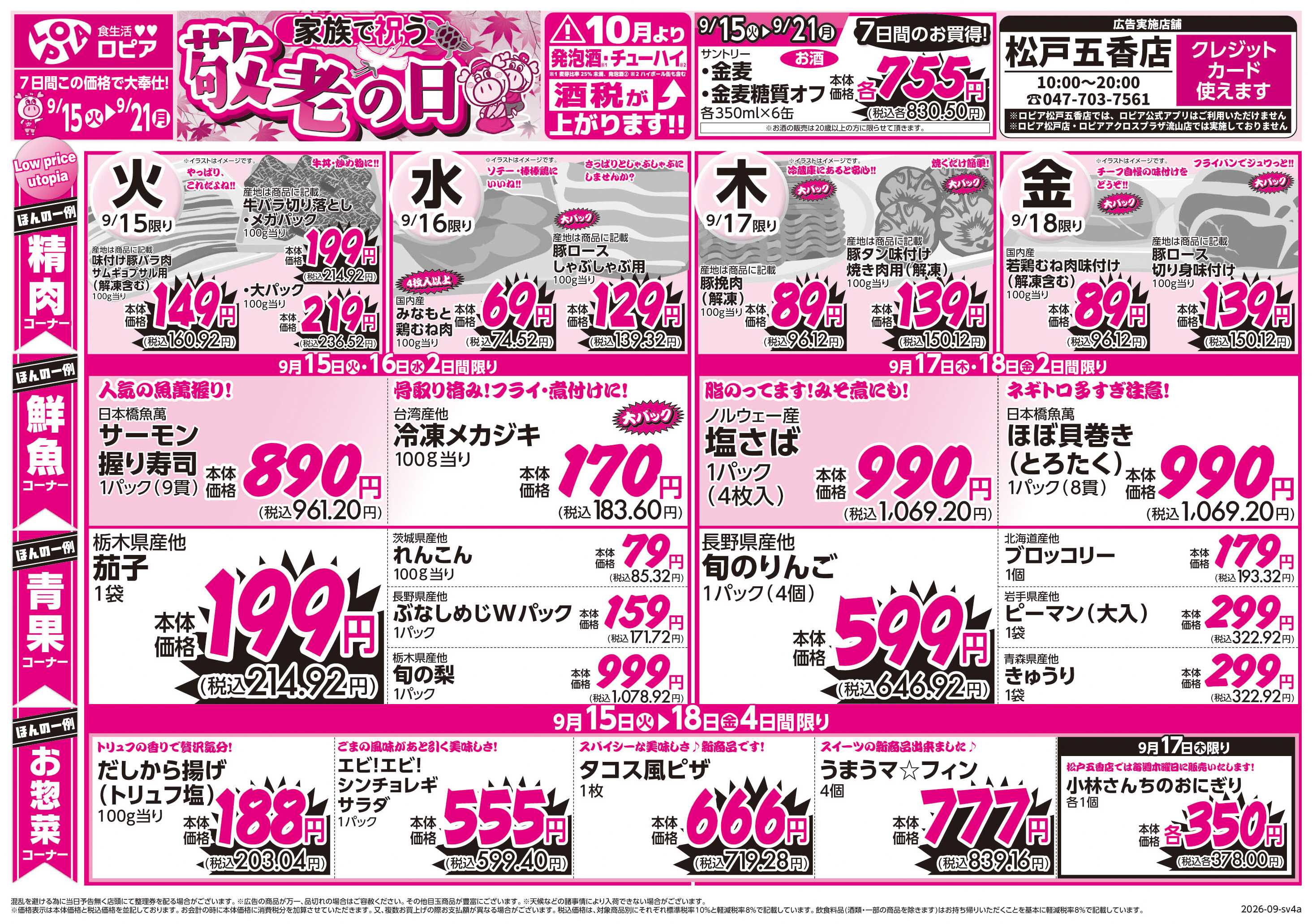 スーパーバリュー 敬老の日