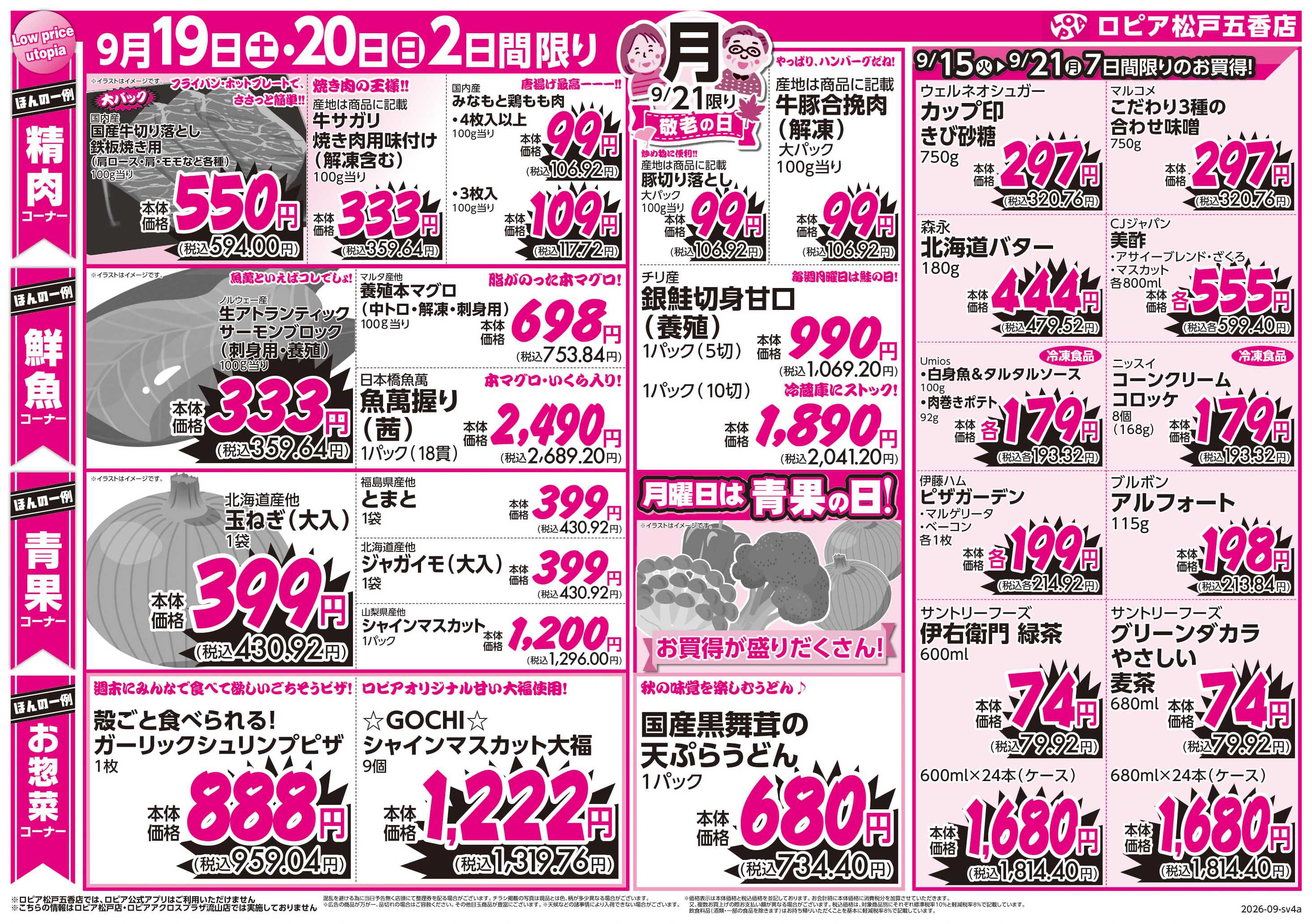 スーパーバリュー 敬老の日
