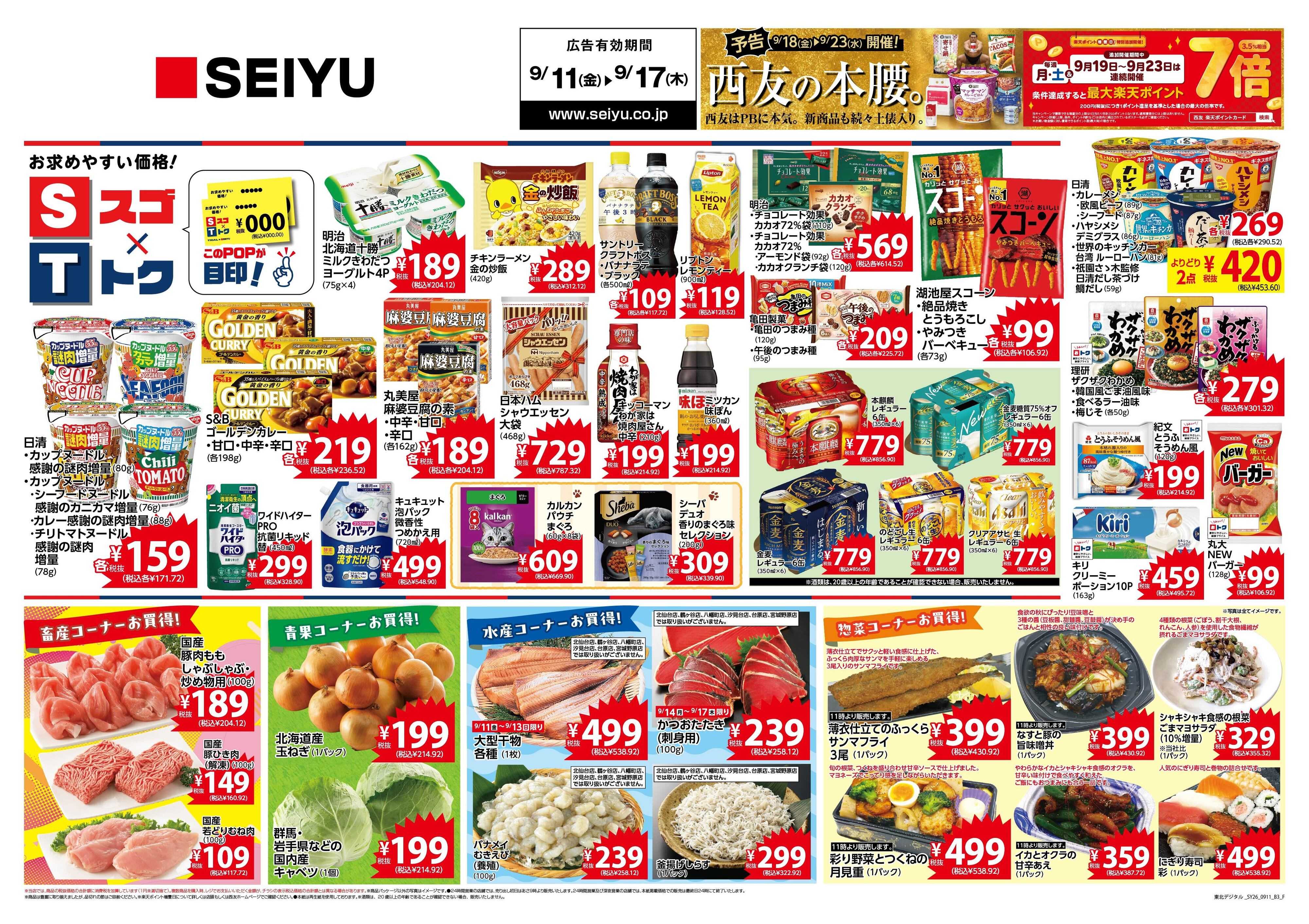 SEIYU 9月11日号