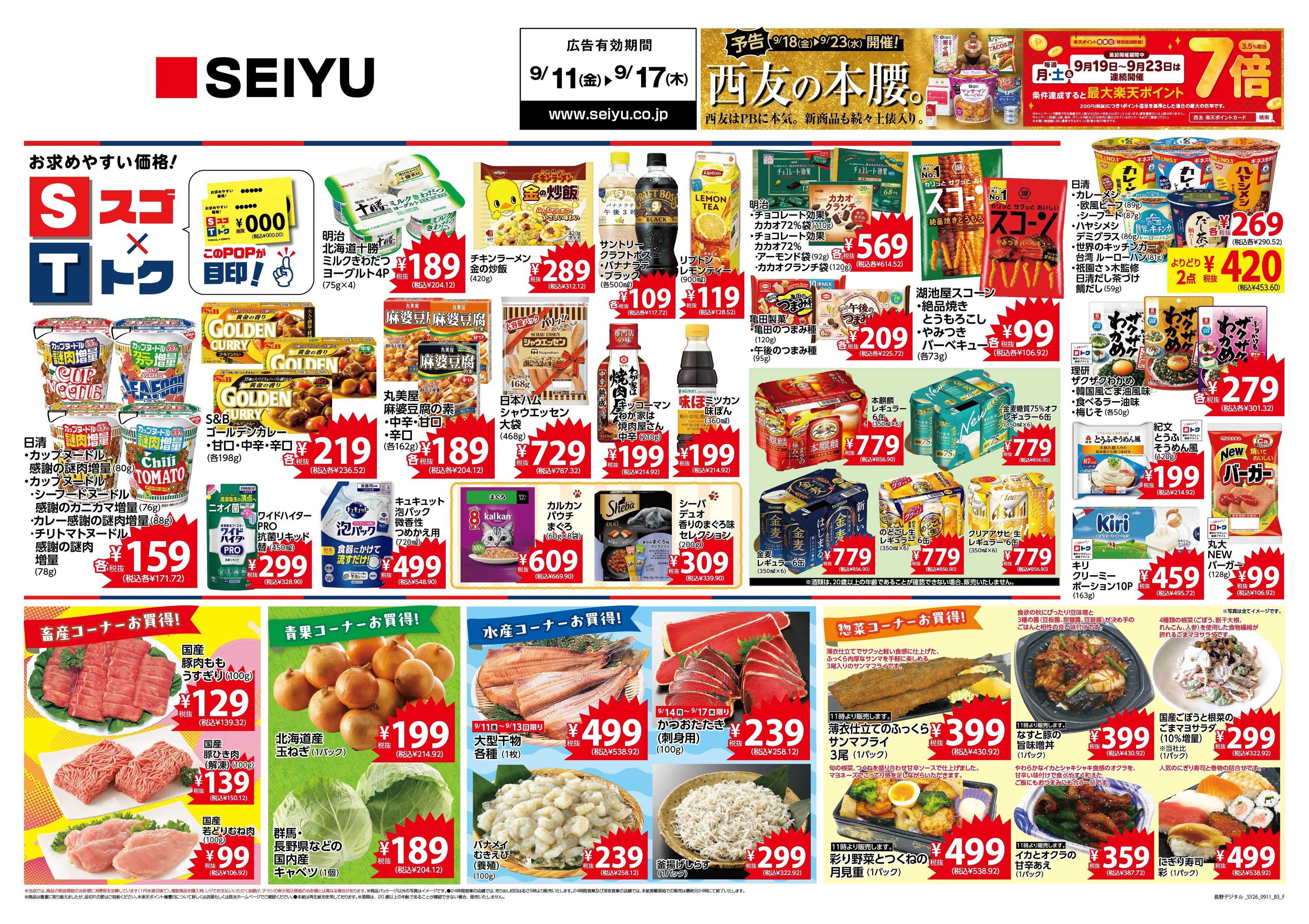 SEIYU 9月11日号