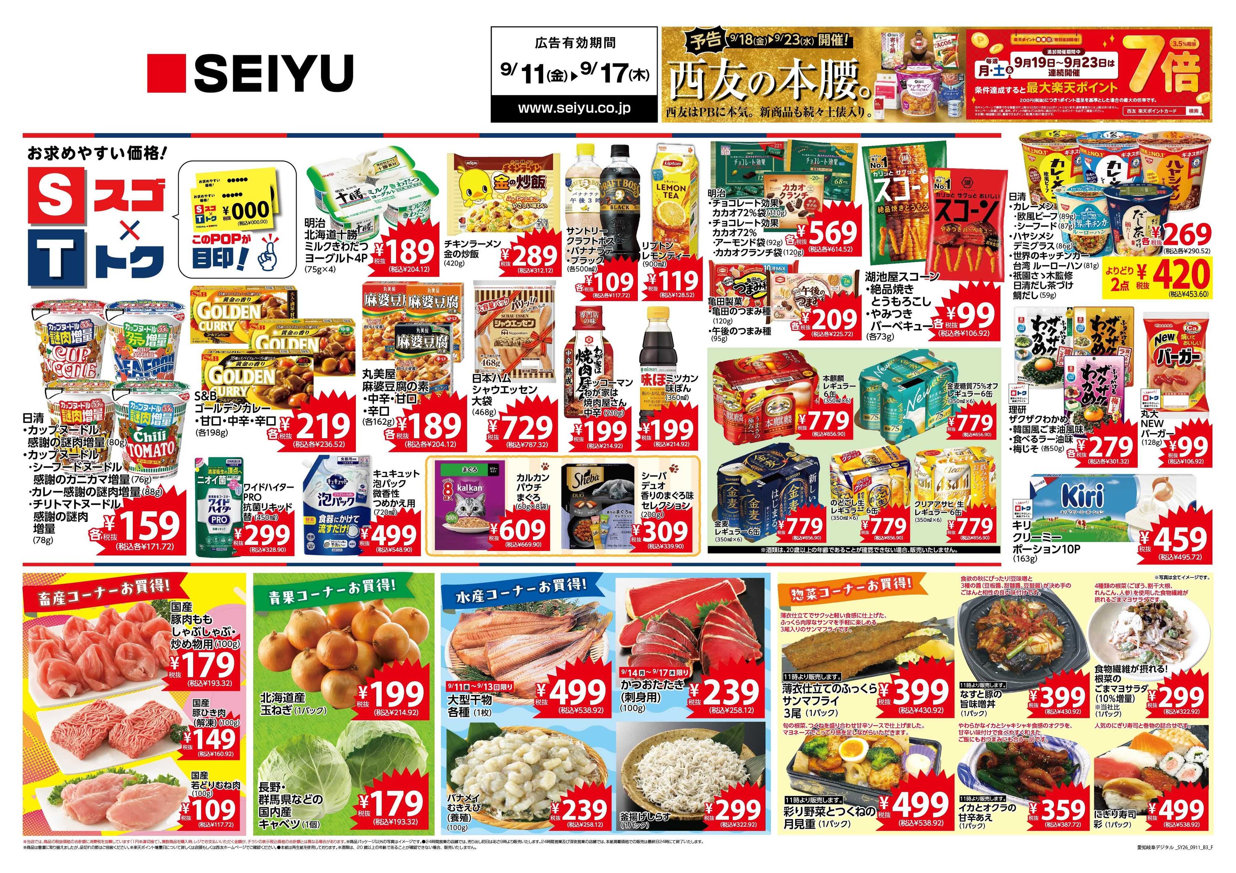 SEIYU 9月11日号