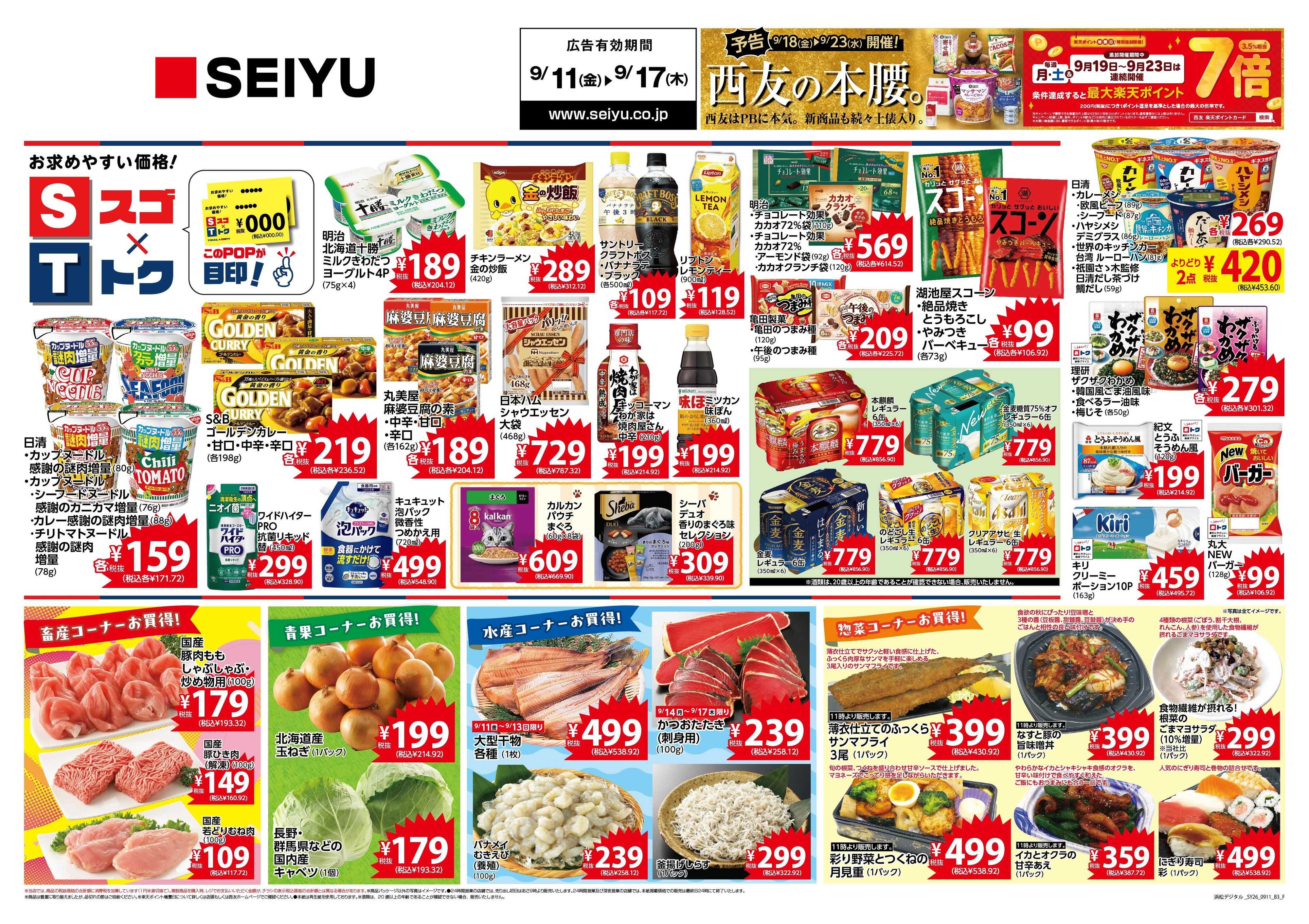 SEIYU 9月11日号