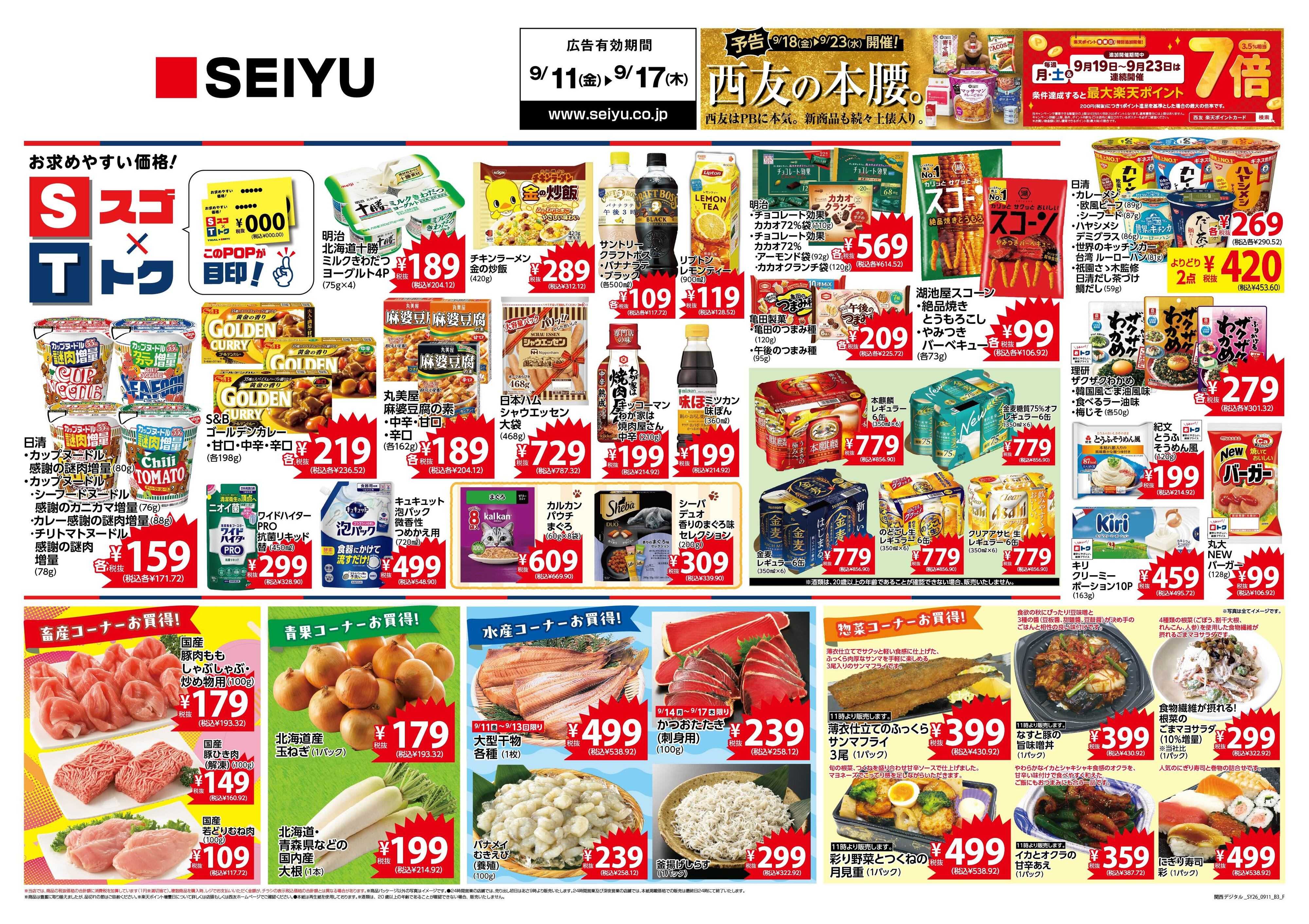SEIYU 9月11日号