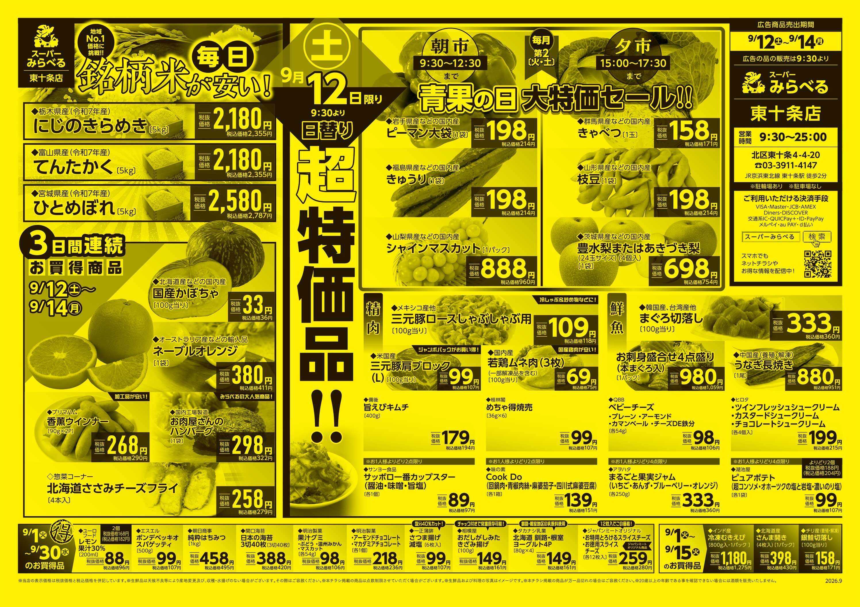 スーパーみらべる 9/12～9/14販売分