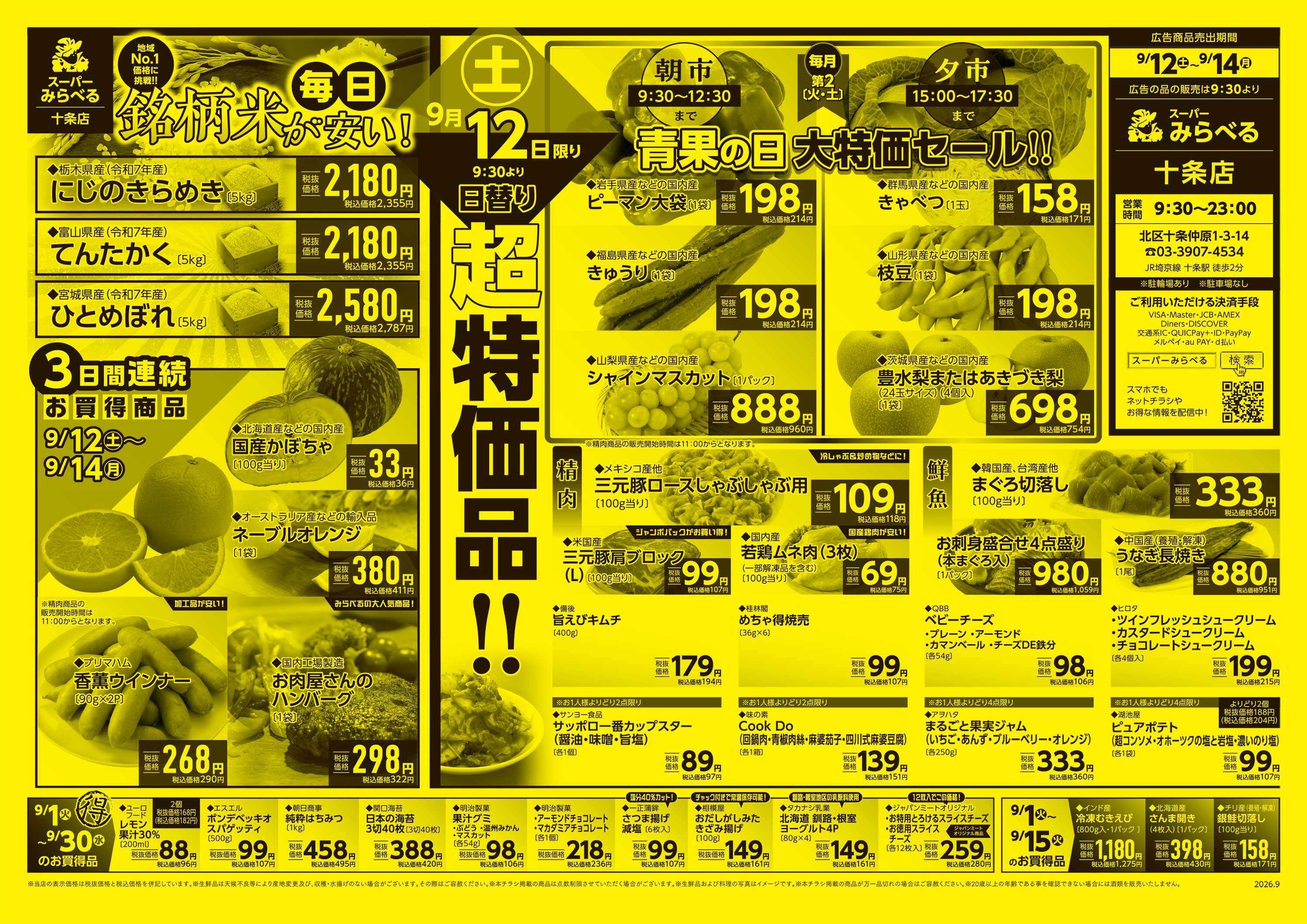 スーパーみらべる 9/12～9/14販売分