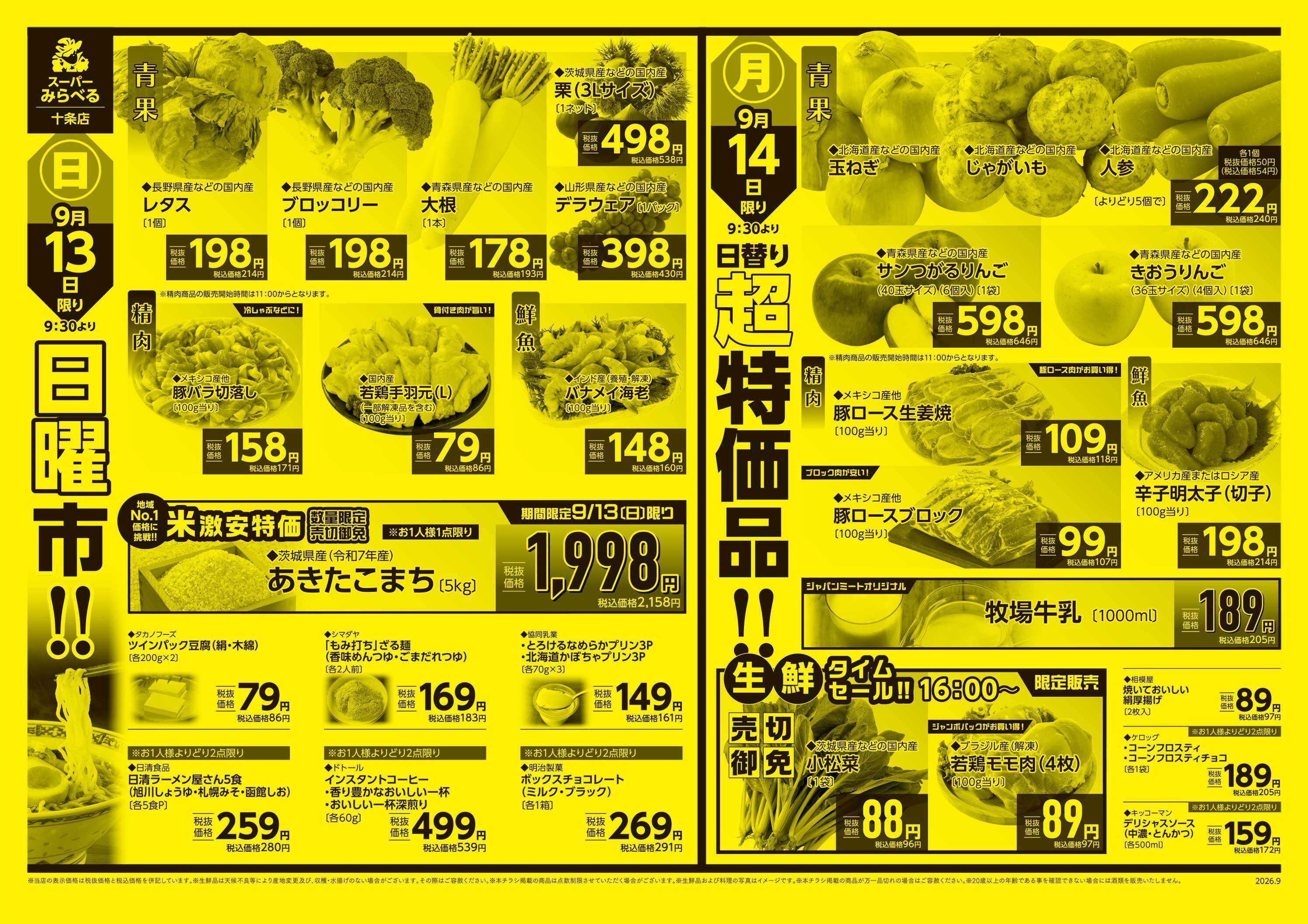 スーパーみらべる 9/12～9/14販売分