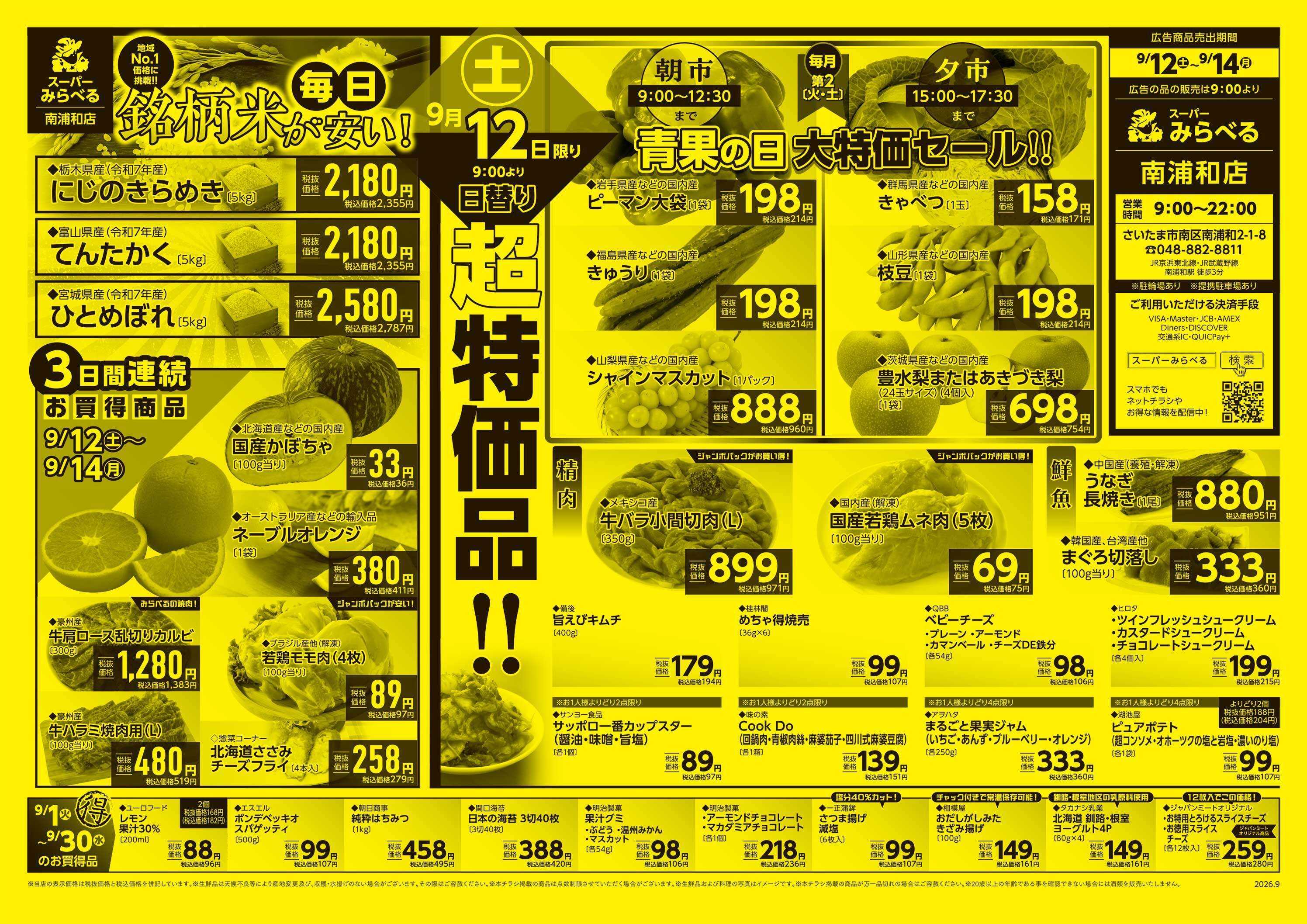 スーパーみらべる 9/12～9/14販売分