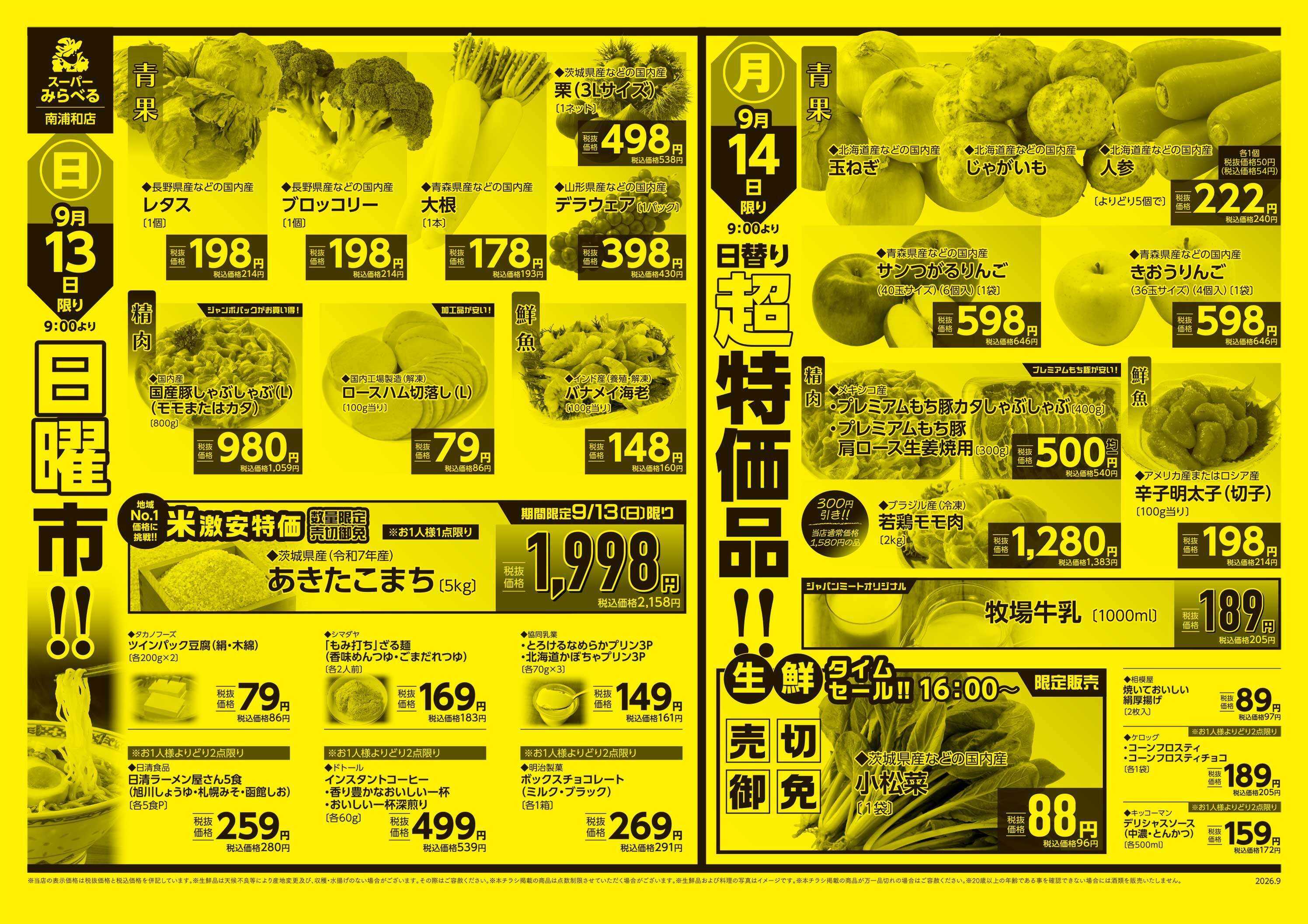 スーパーみらべる 9/12～9/14販売分