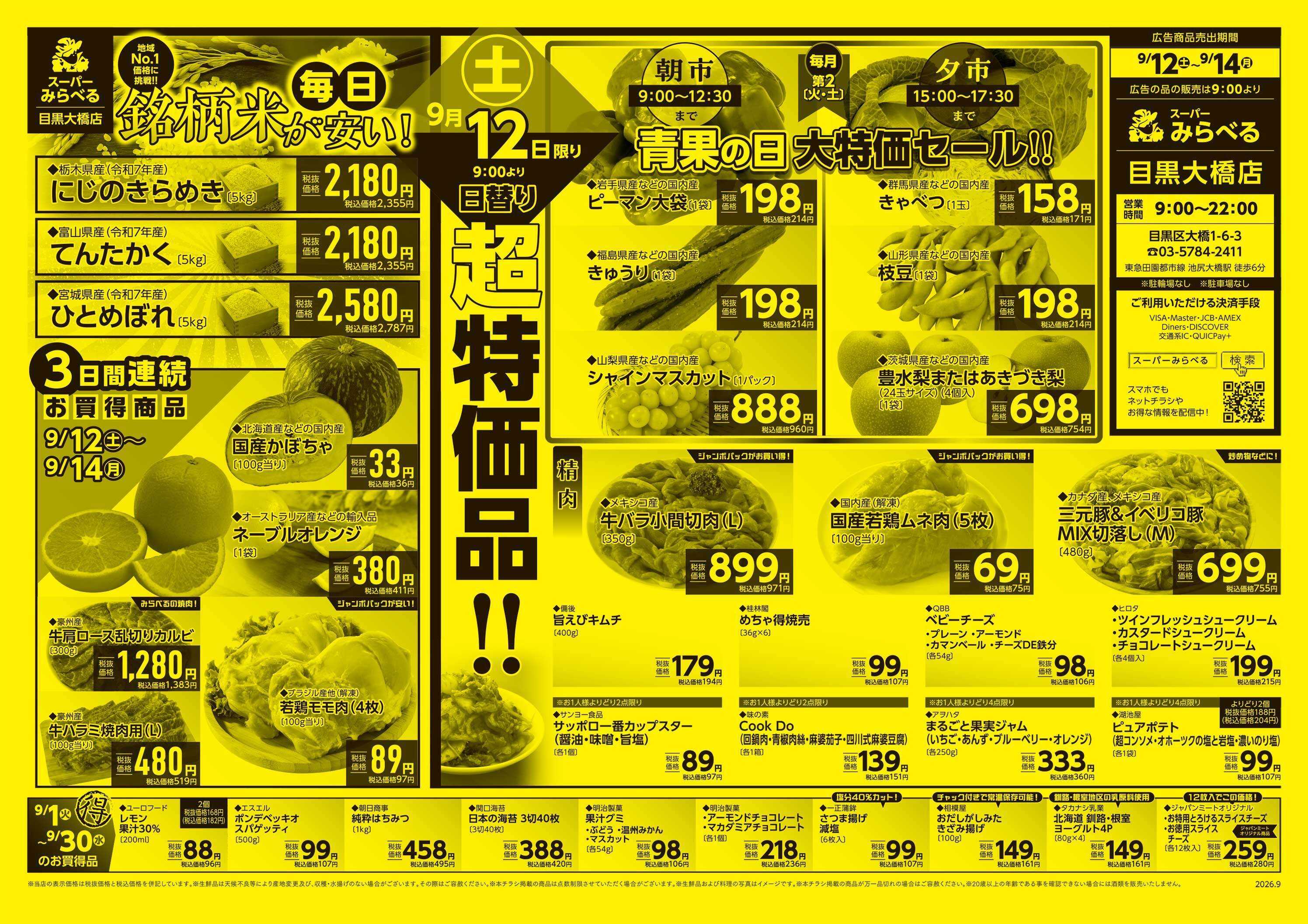 スーパーみらべる 9/12～9/14販売分