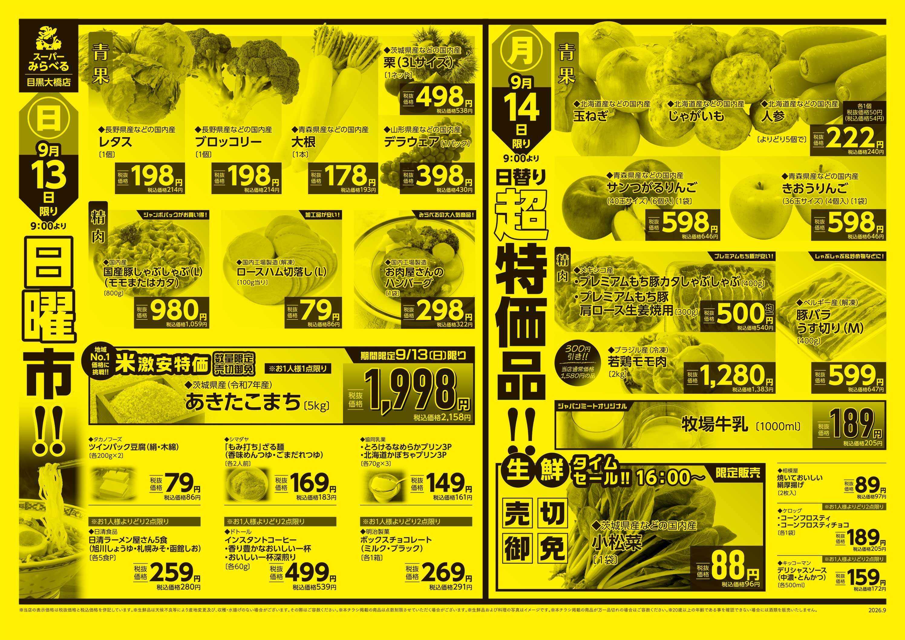 スーパーみらべる 9/12～9/14販売分