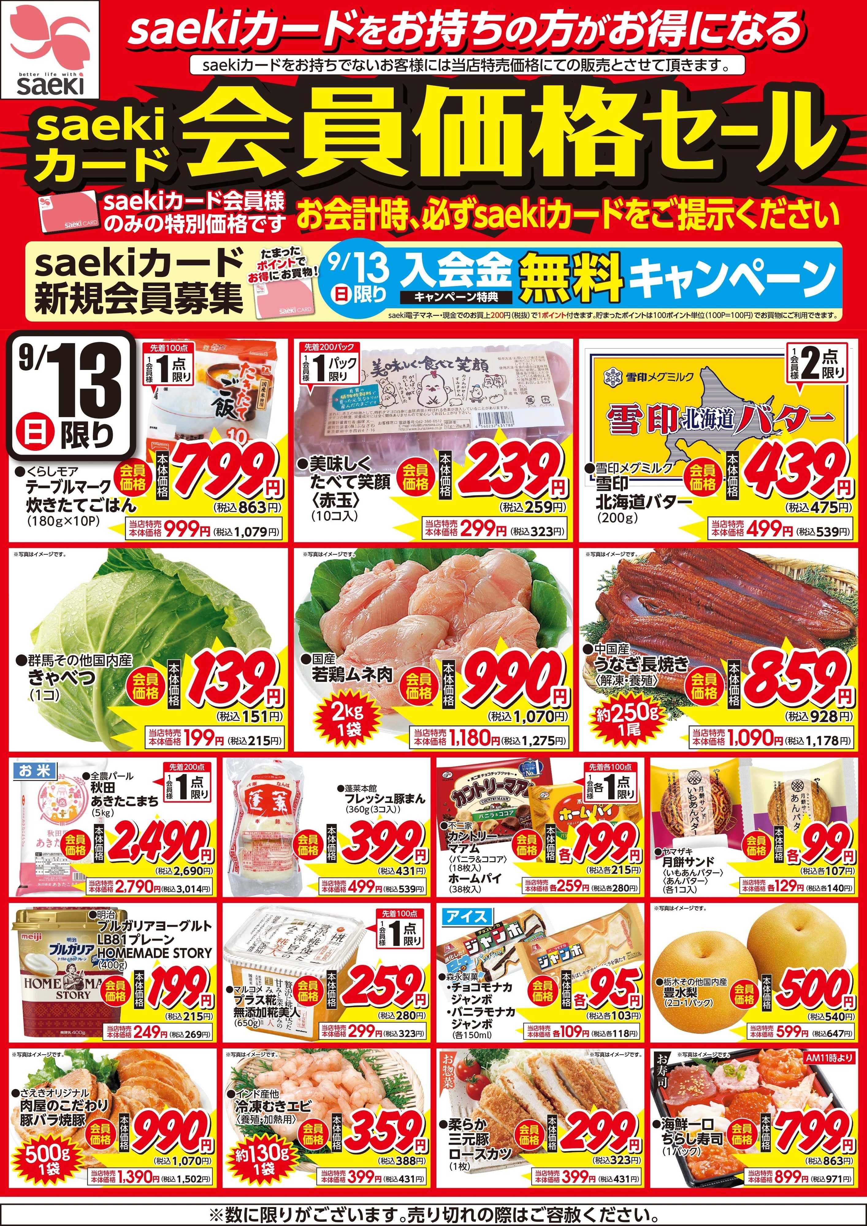 フーズマーケットさえき 0913saekiカード会員価格セール