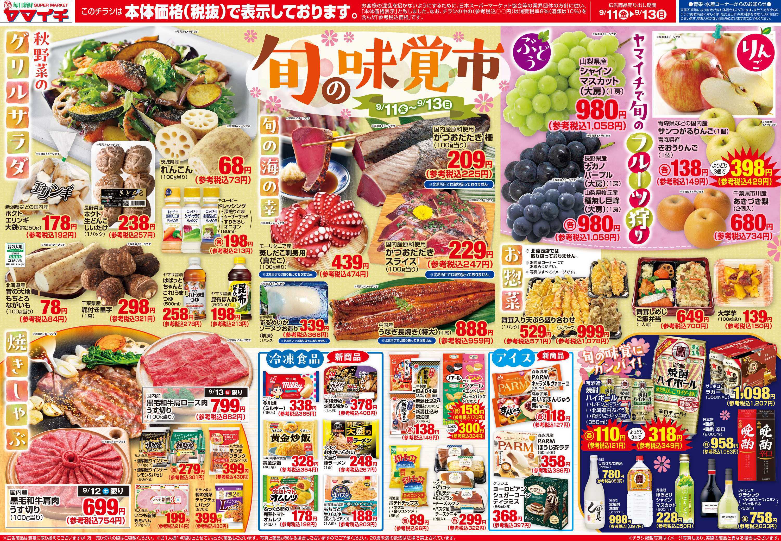 スーパーヤマイチ 旬の味覚市（オモテ）