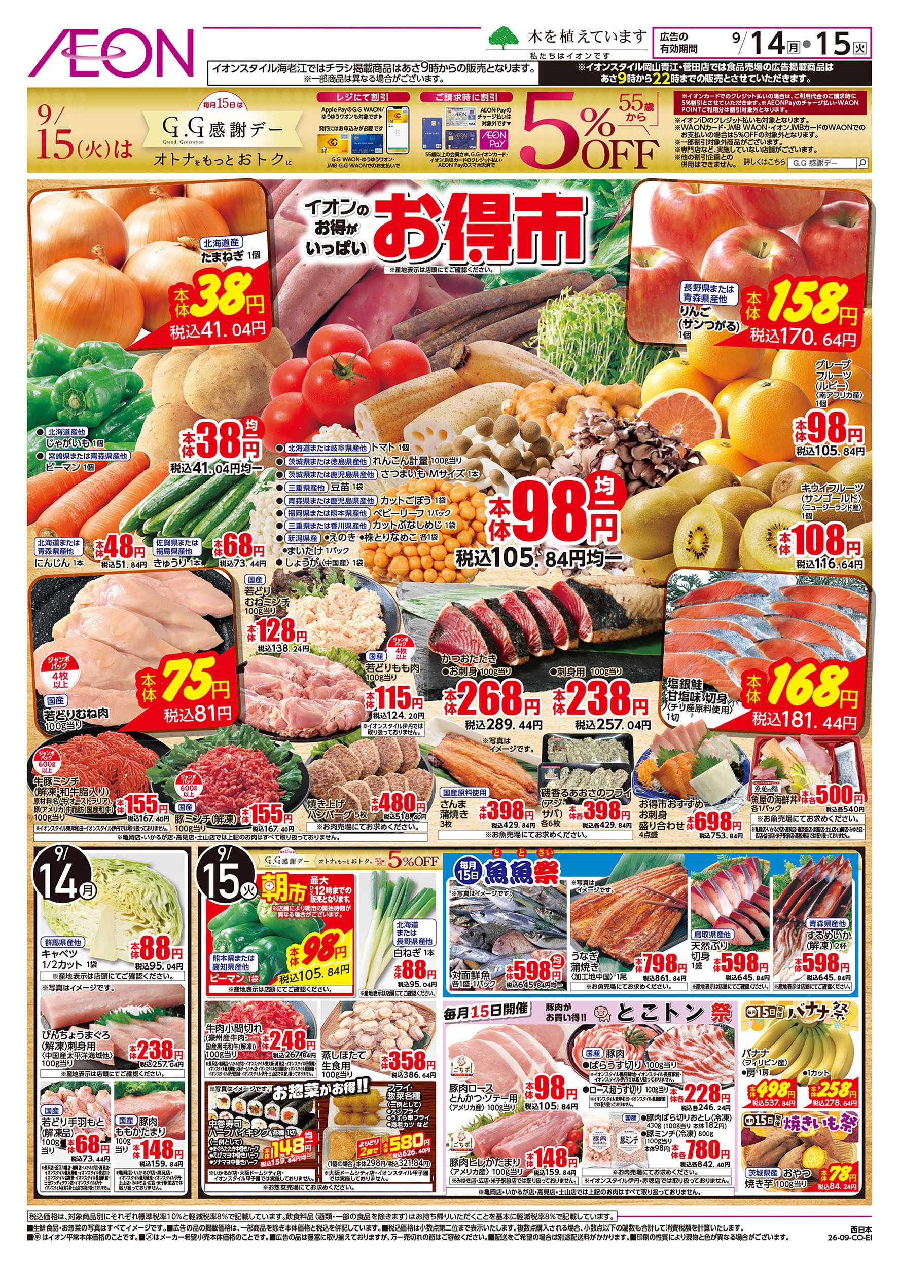 イオン 9/14号　お得市
