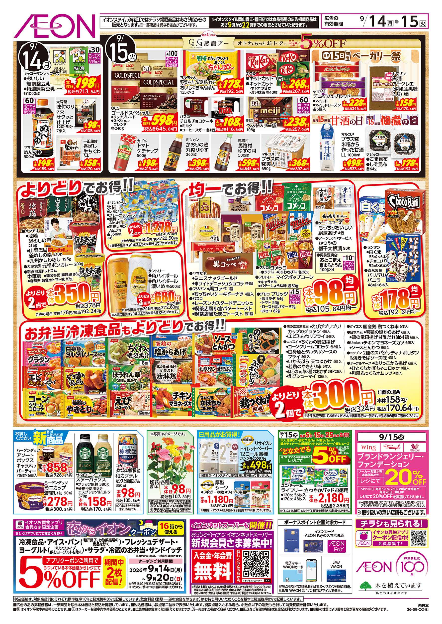 イオン 9/14号　お得市