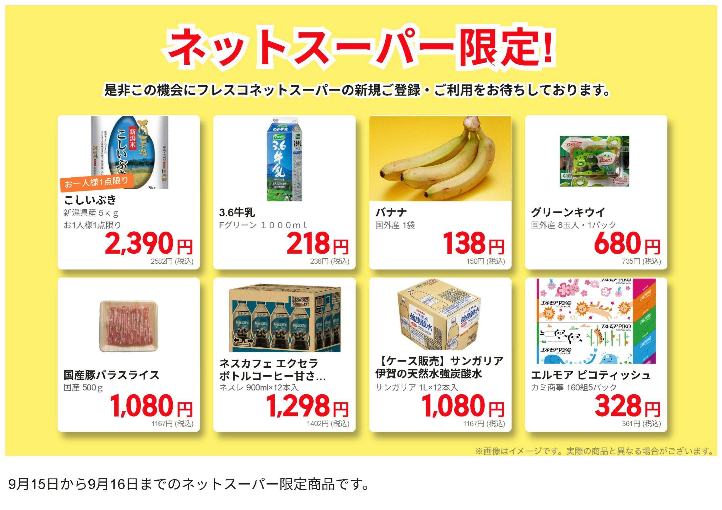 コレモ ネットスーパーだけの特別価格品！