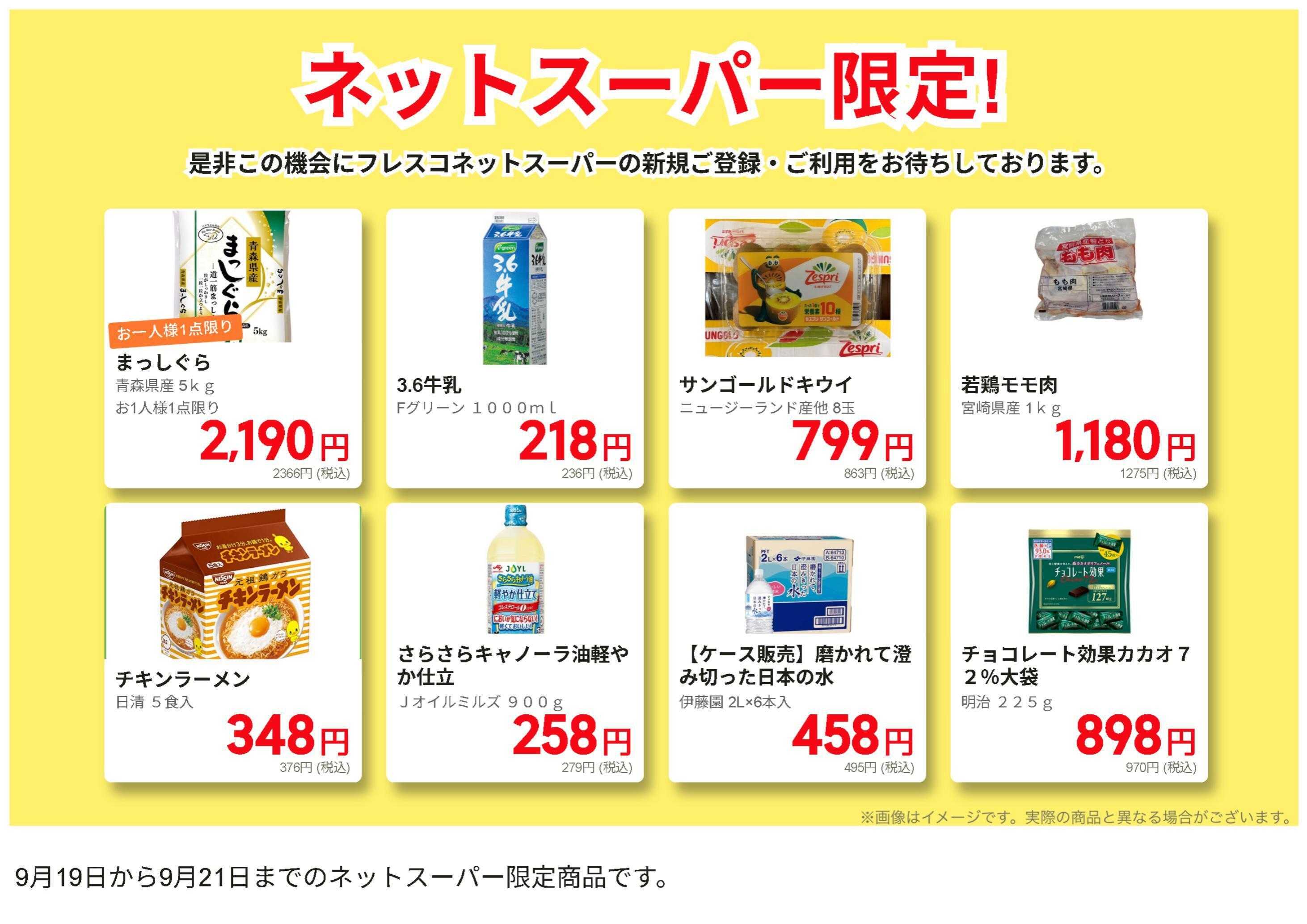 フレスコ ネットスーパーだけの特別価格品！