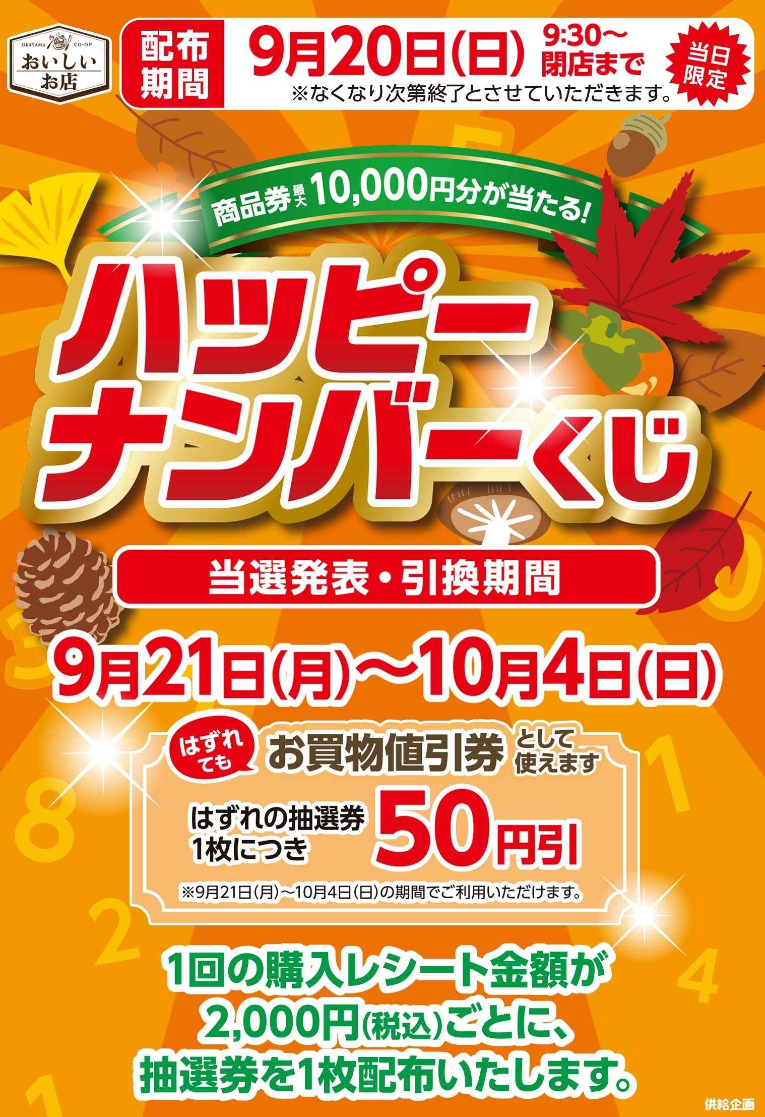 おかやまコープ ハッピーナンバーくじ