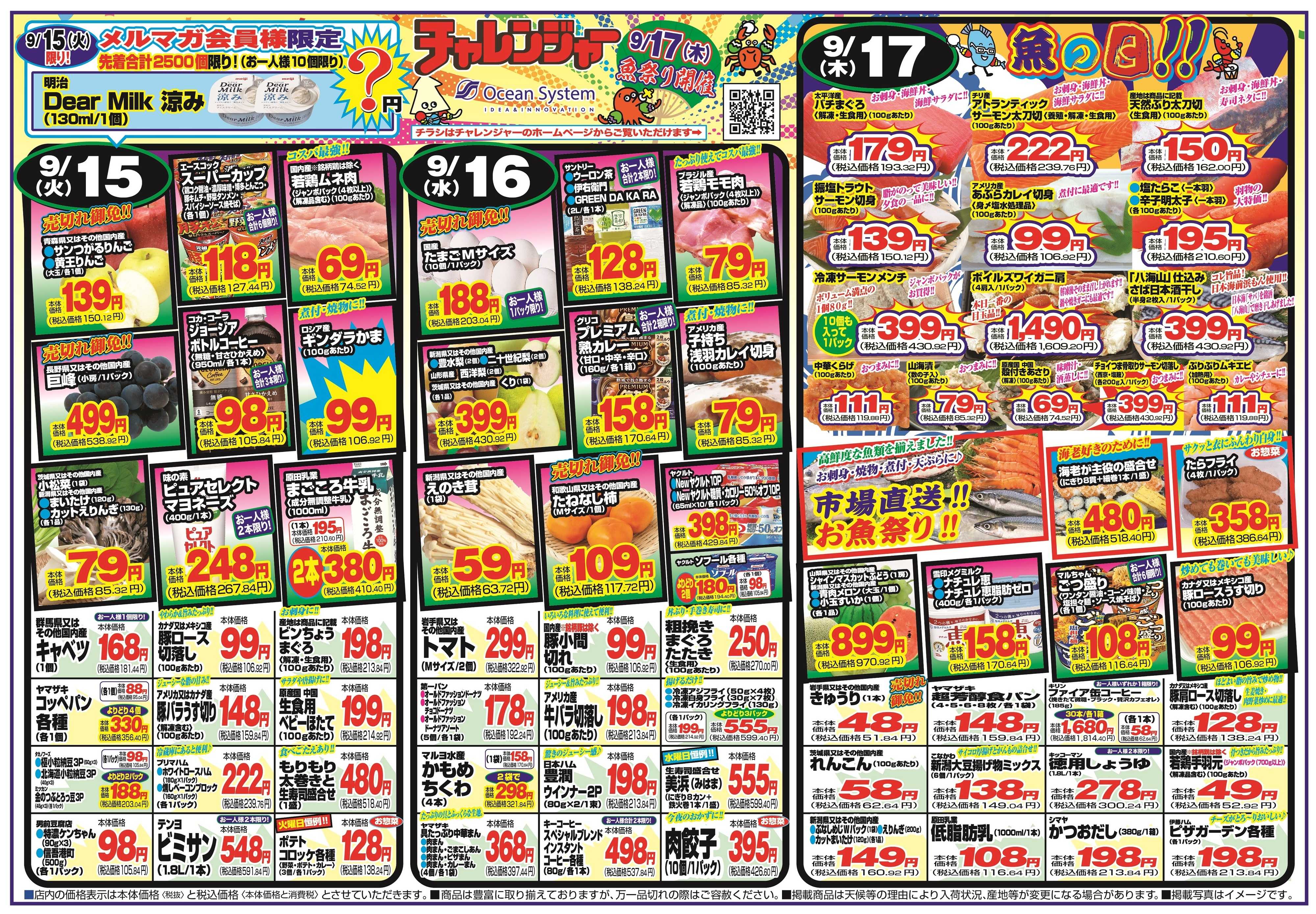 チャレンジャー 9月15日～9月18日　日替りお買い得情報！