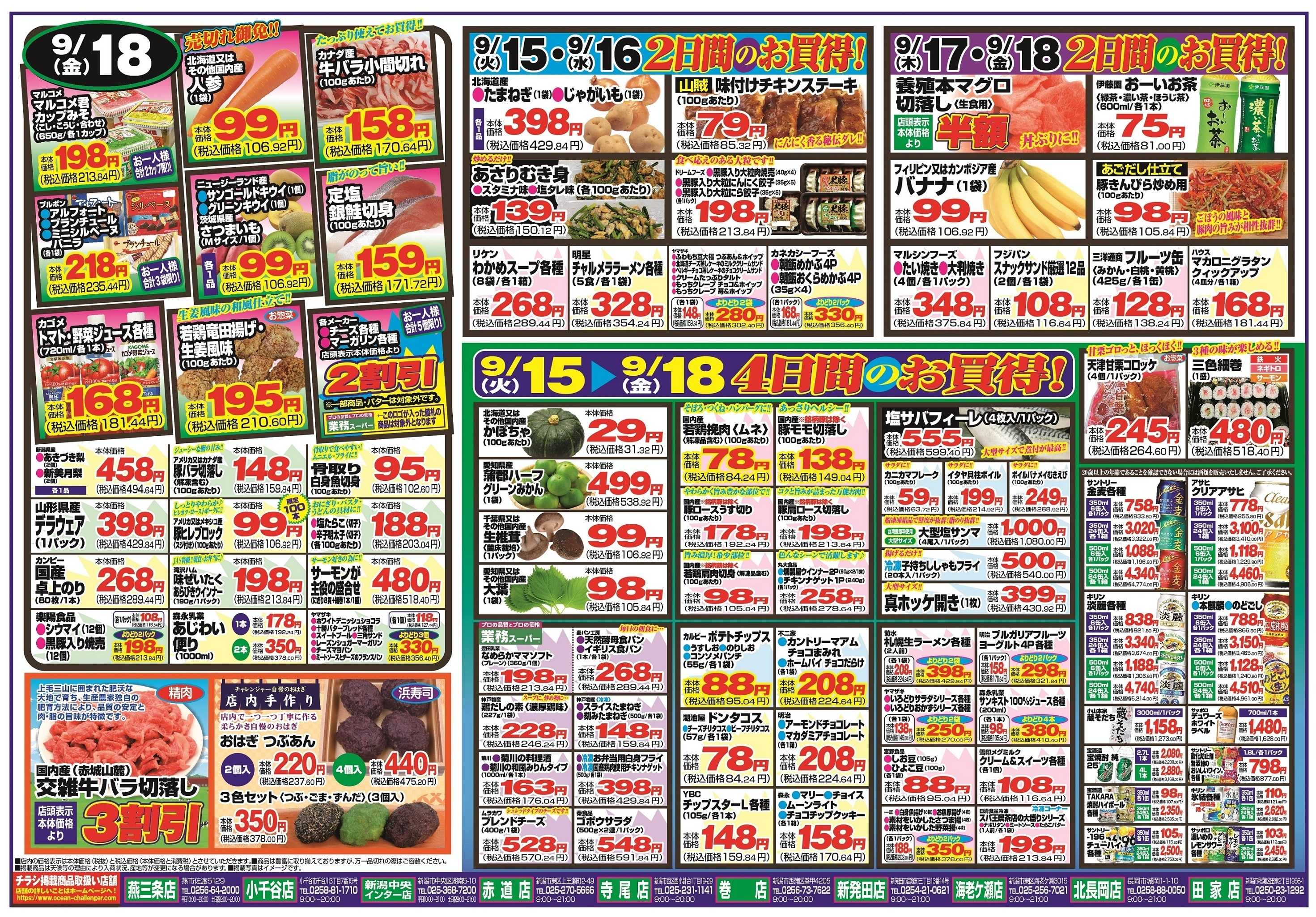 チャレンジャー 9月15日～9月18日　日替りお買い得情報！