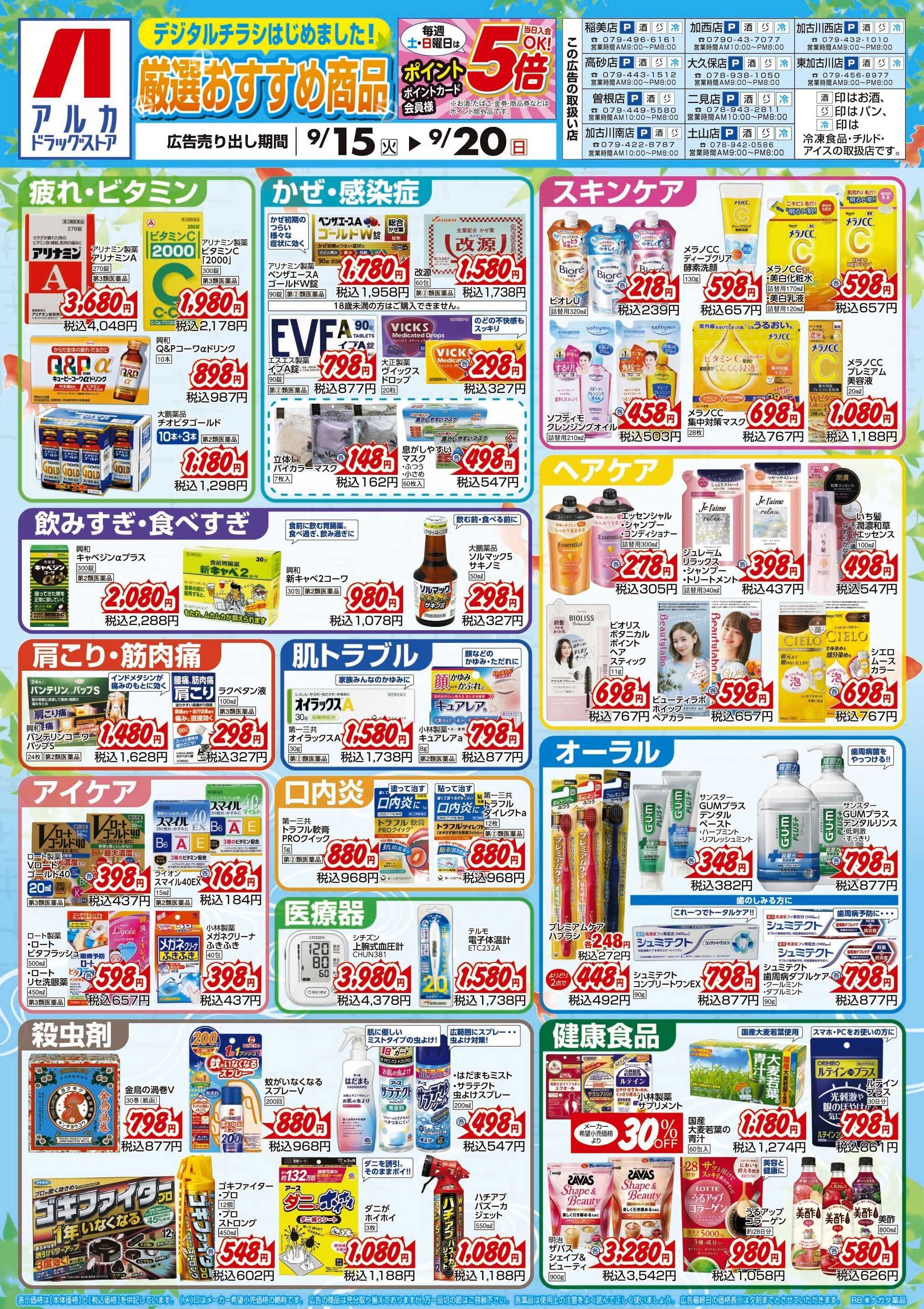アルカドラッグストア 当日入会OK！毎週土日はポイント5倍！