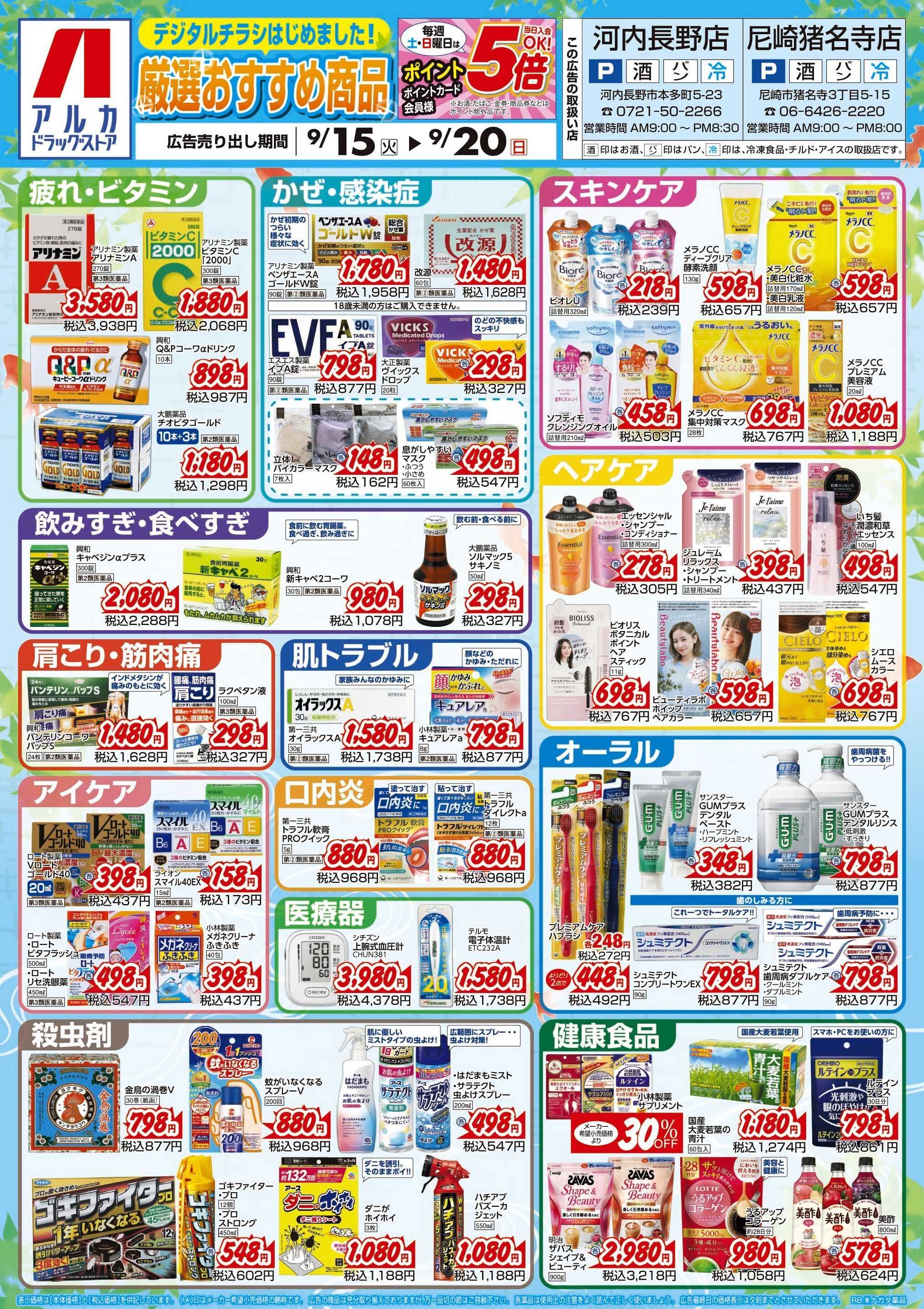 アルカドラッグストア 当日入会OK！毎週土日はポイント5倍！
