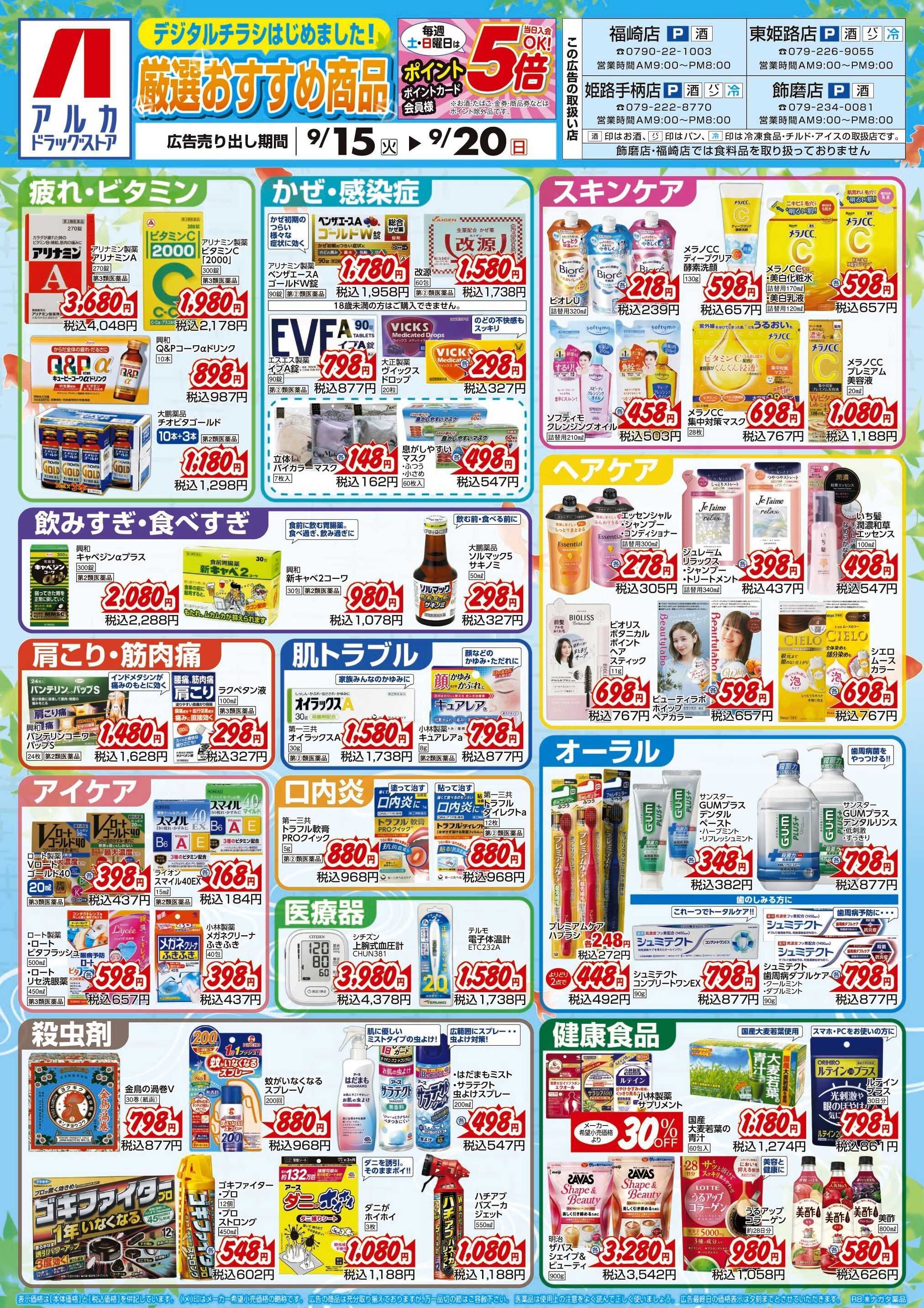 アルカドラッグストア 当日入会OK！毎週土日はポイント5倍！