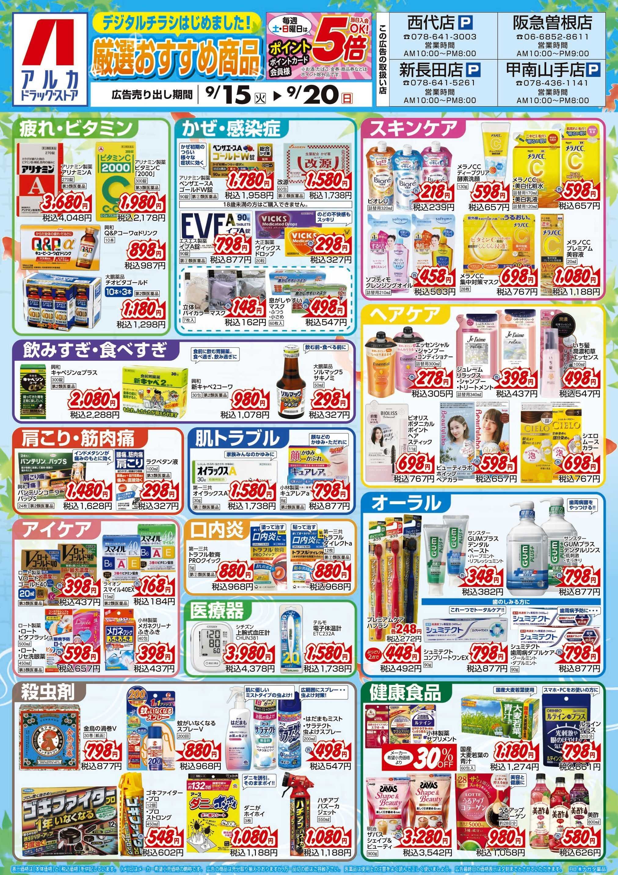 アルカドラッグストア 当日入会OK！毎週土日はポイント5倍！