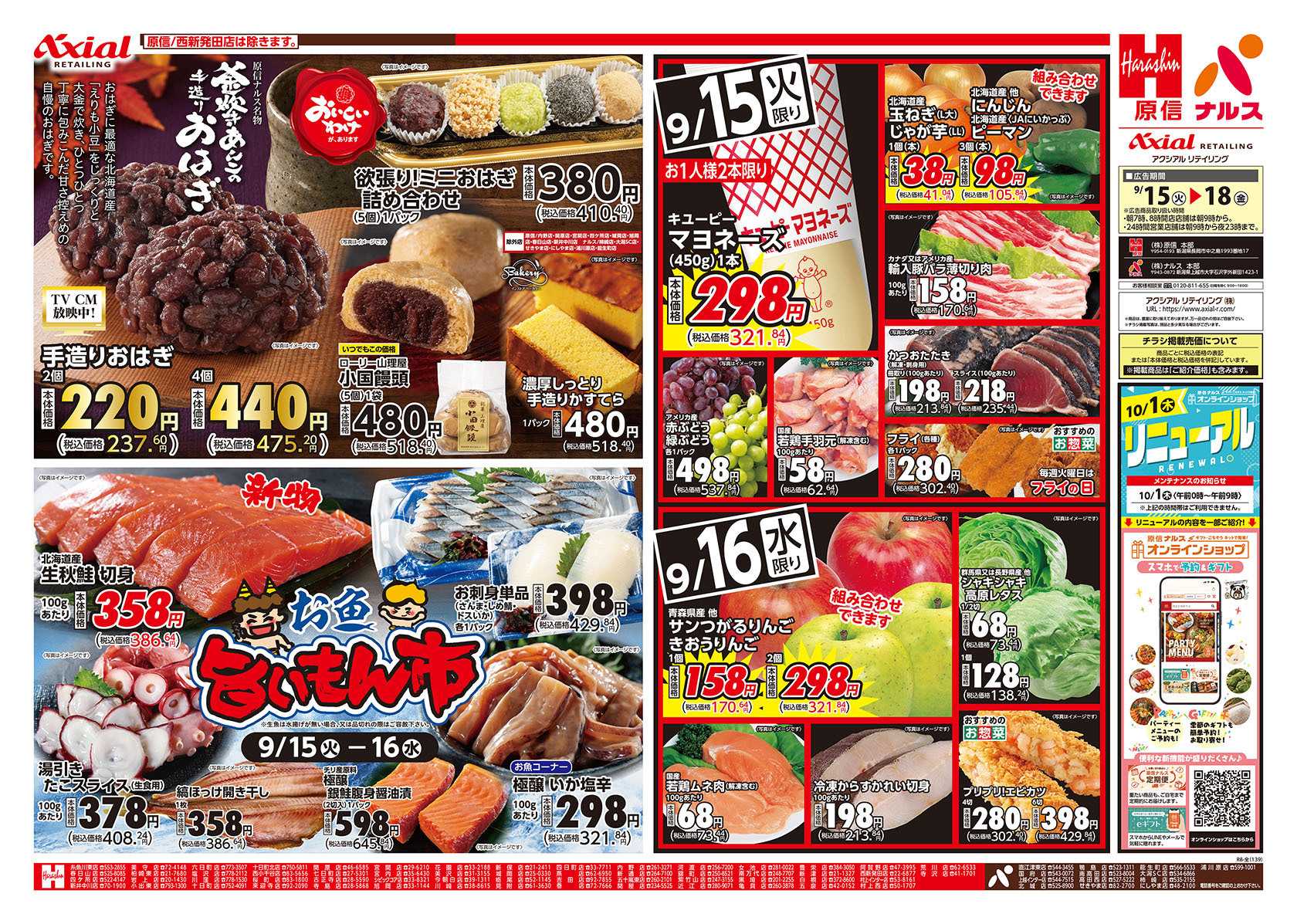 原信 新潟県　９／１５～１８