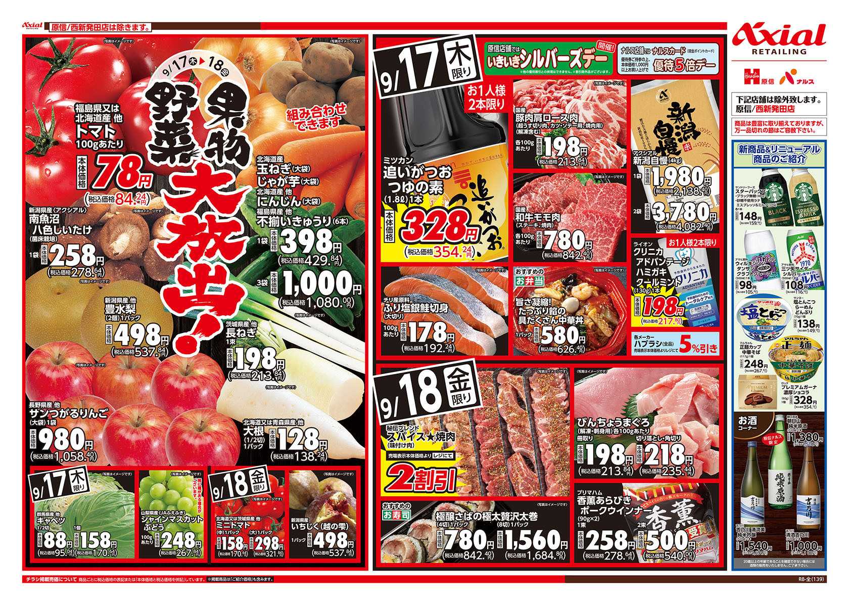 原信 新潟県　９／１５～１８