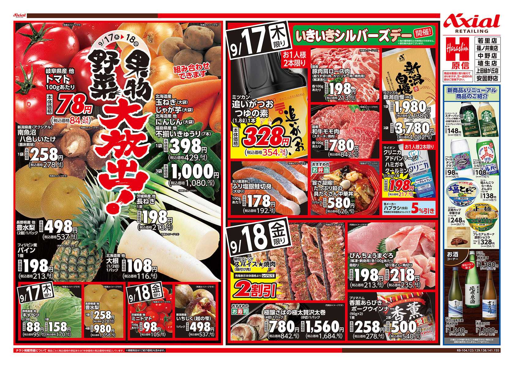 原信 長野県　９／１５～１８