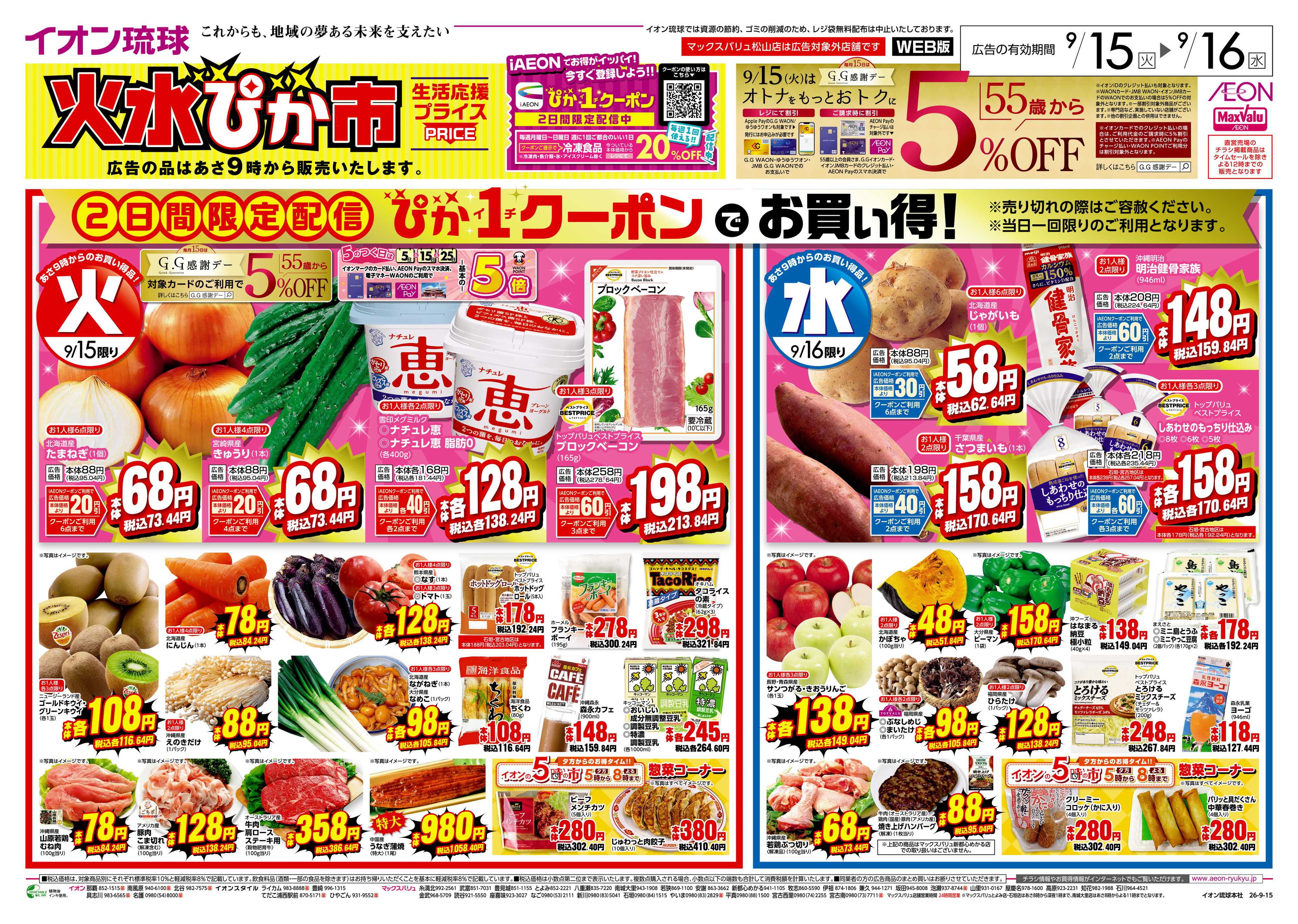 マックスバリュ 火水ぴか市