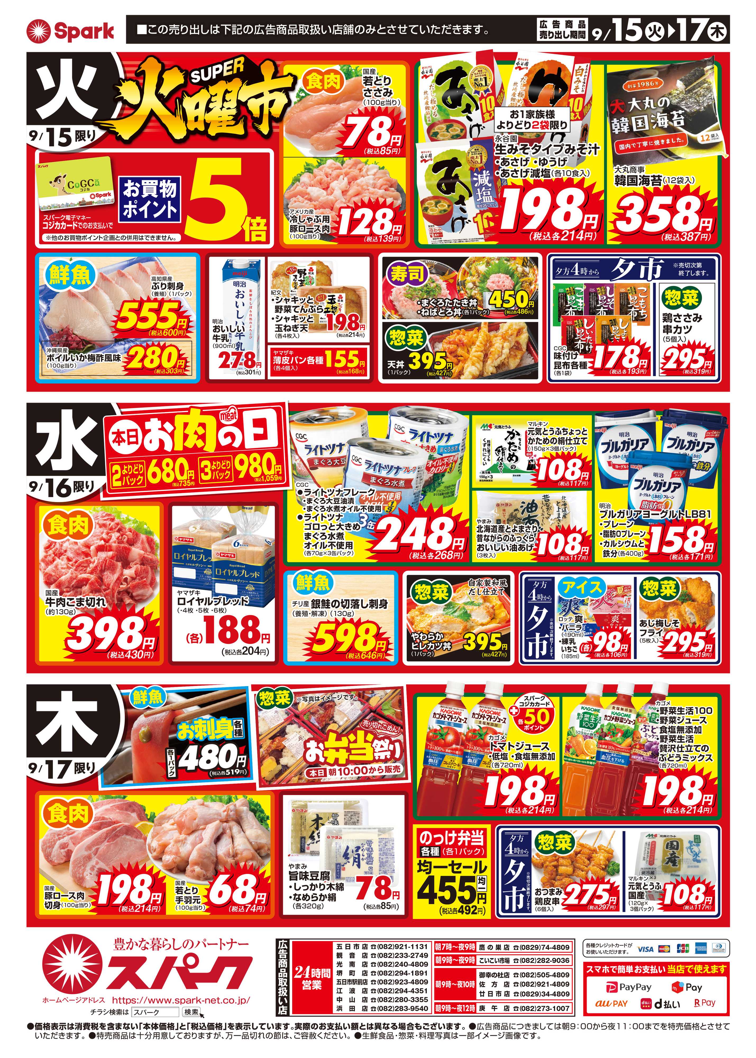 スパーク GOGOセール＆スーパー火曜市