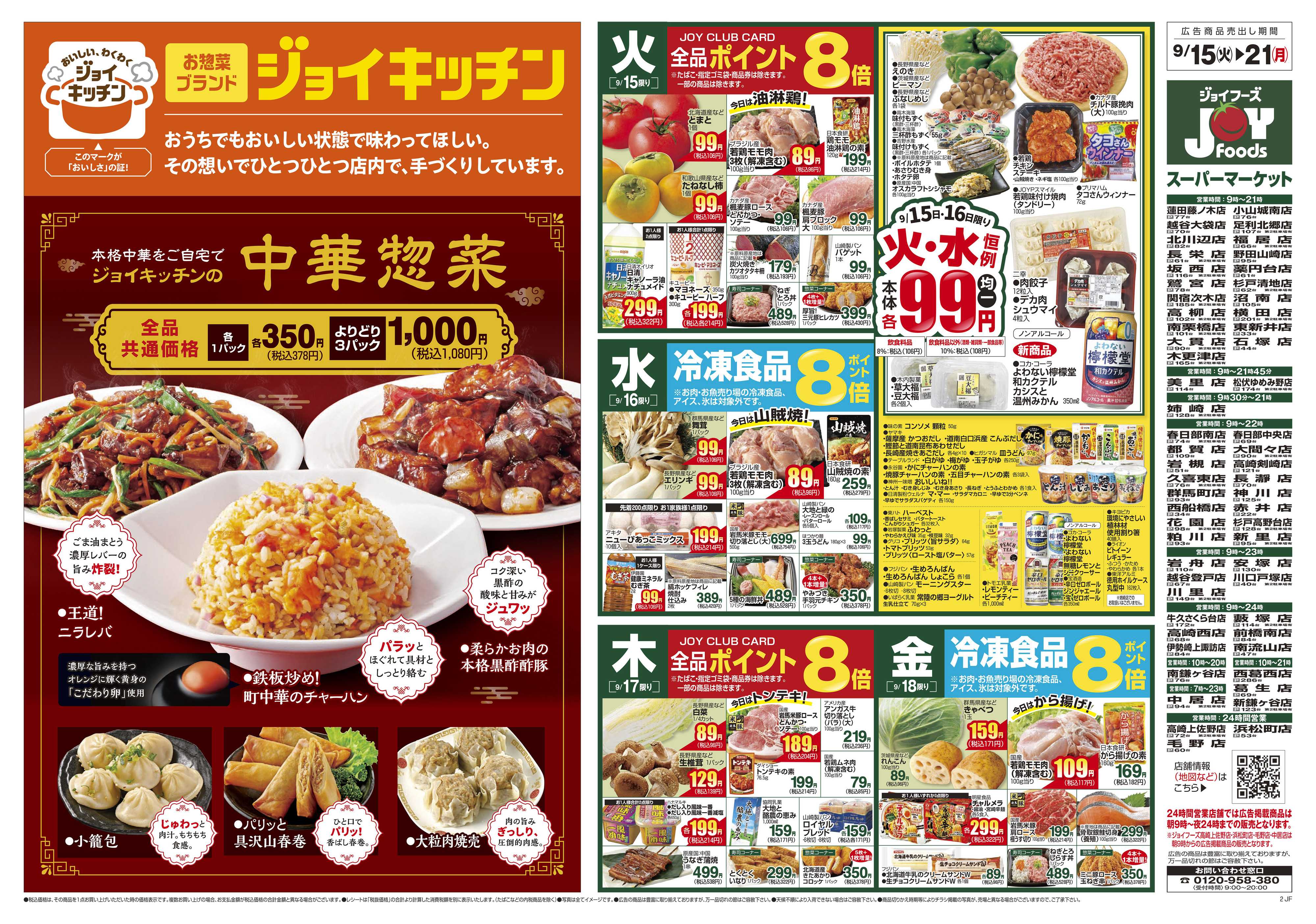 ジョイフーズ 9/15～9/21