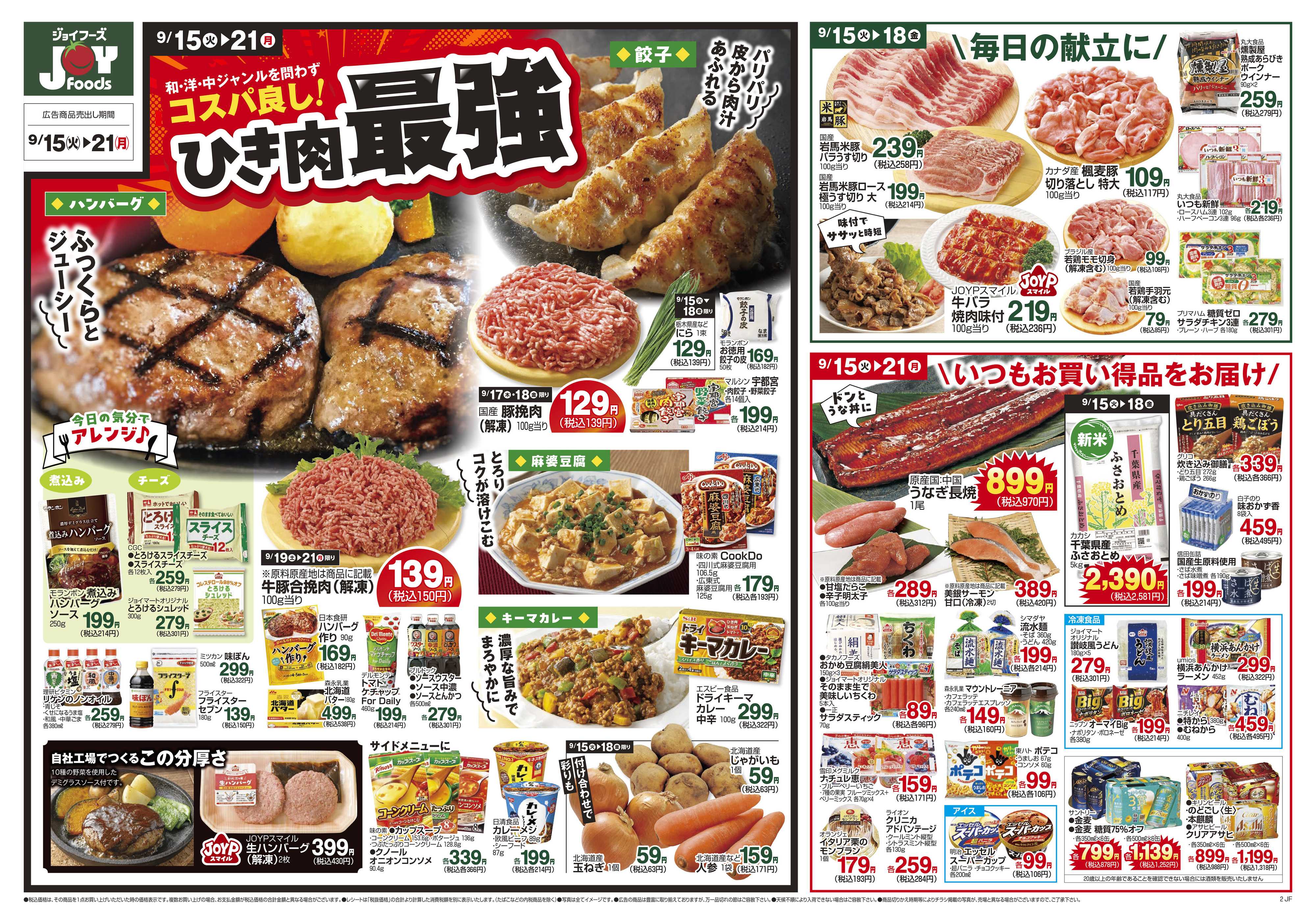 ジョイフーズ 9/15～9/21