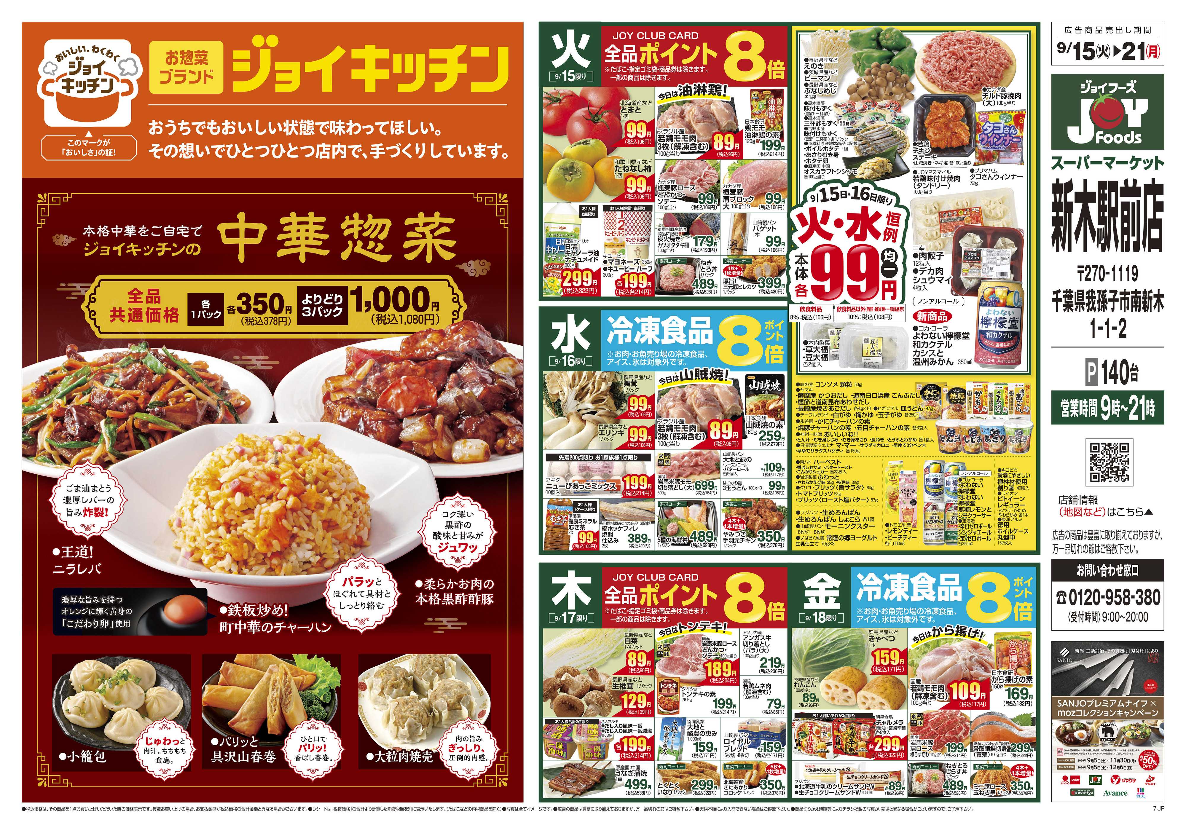 ジョイフーズ 9/15～9/21