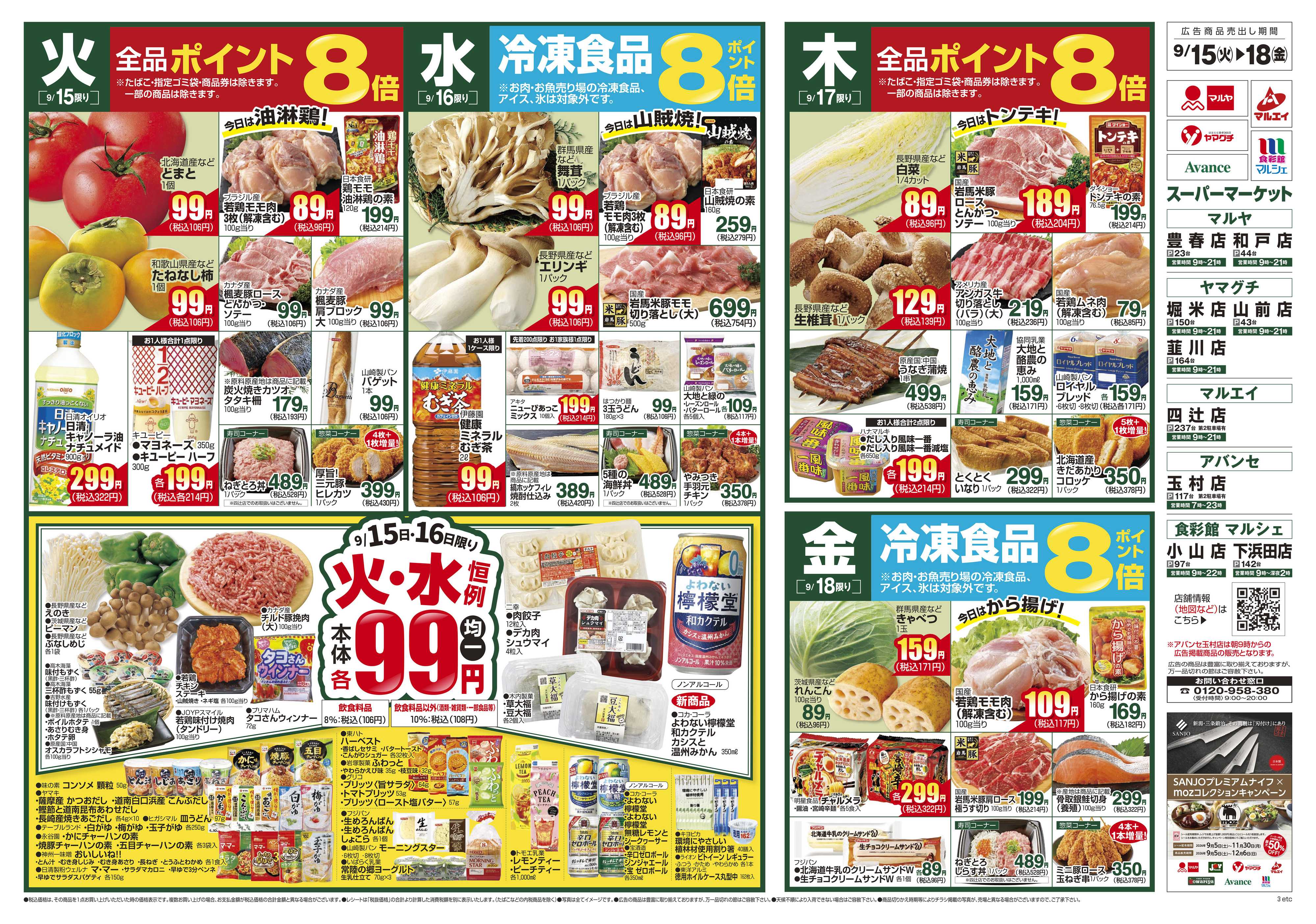 食彩館マルシェ 9/15～9/21