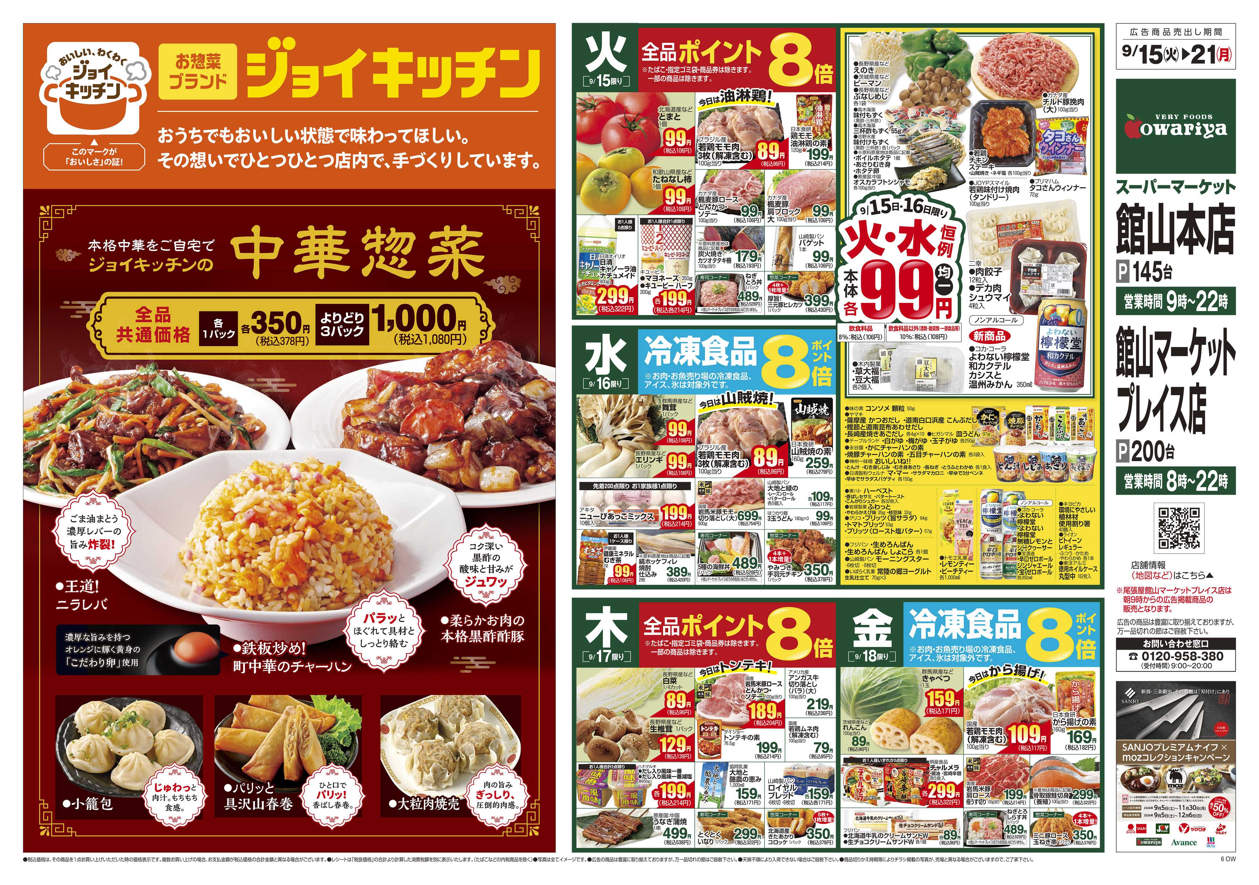 尾張屋 9/15～9/21