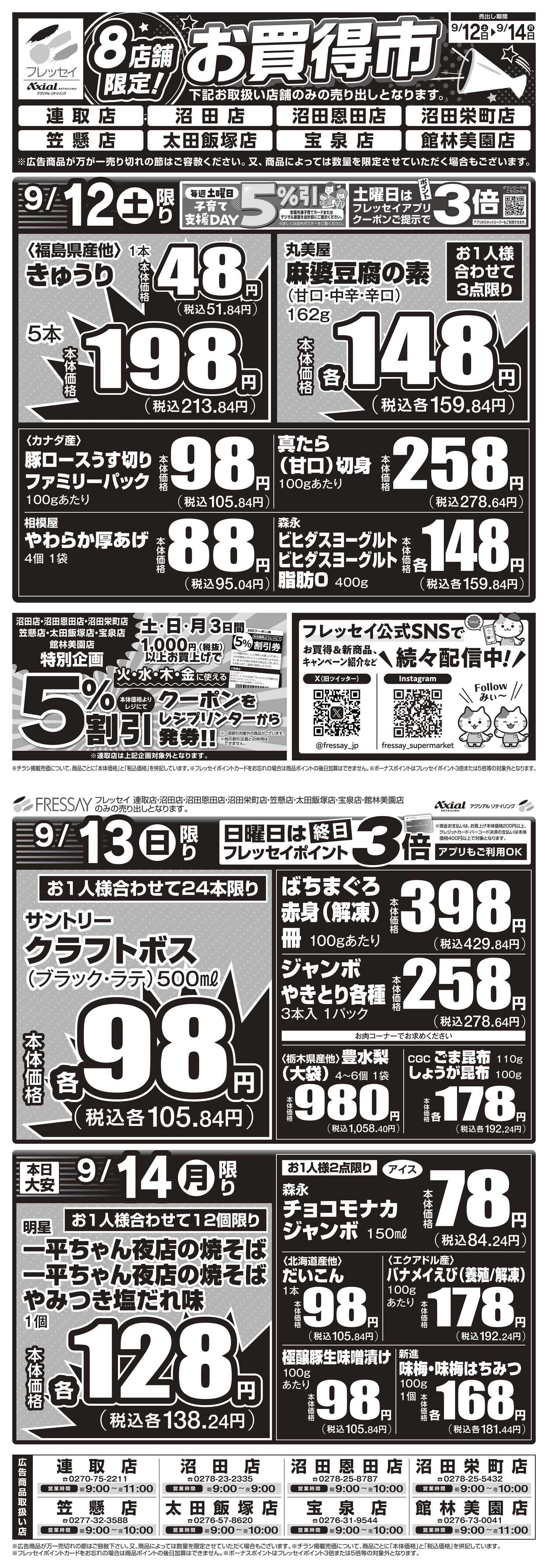 フレッセイ 店舗限定チラシ