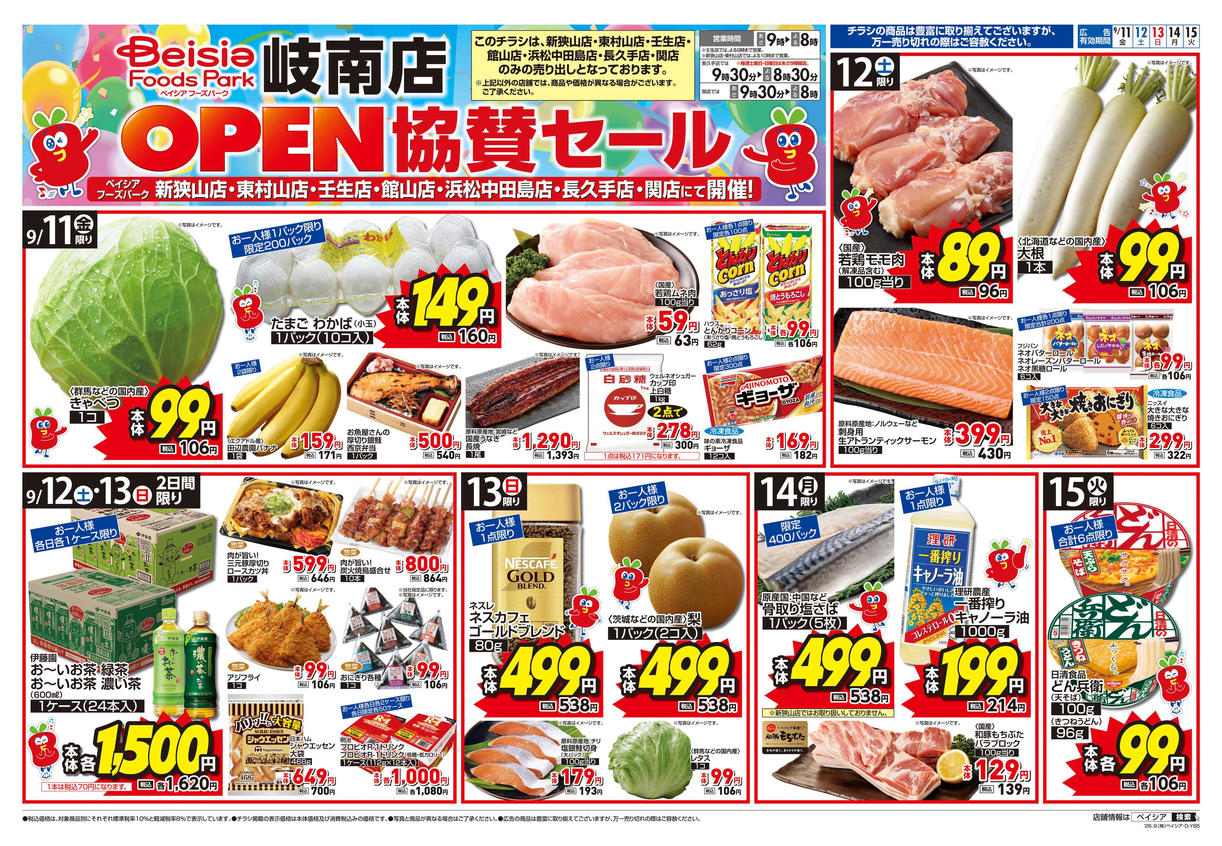 ベイシアフーズパーク ベイシアフーズパーク岐南店 OPEN協賛セール
