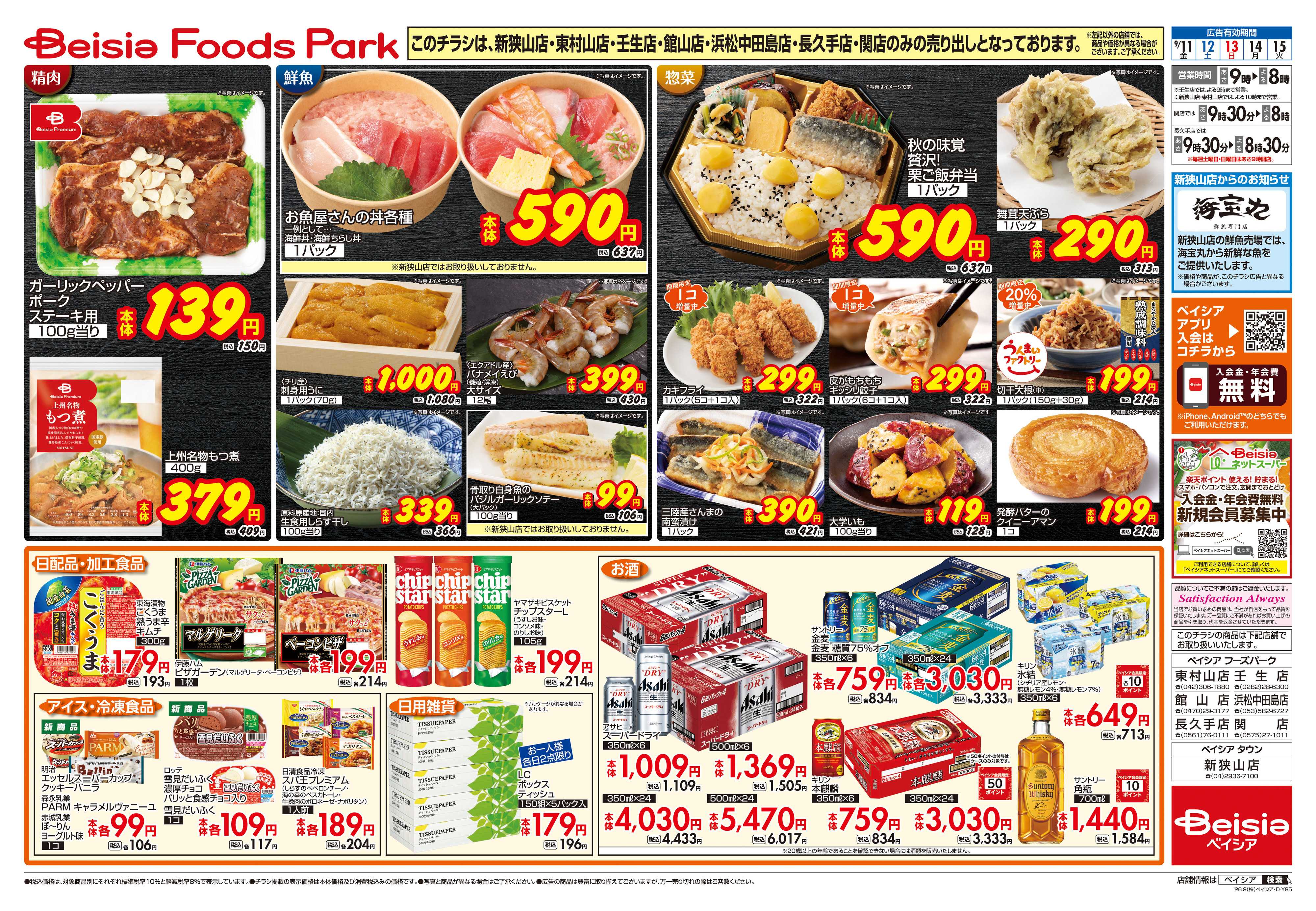 ベイシアフーズパーク ベイシアフーズパーク岐南店 OPEN協賛セール