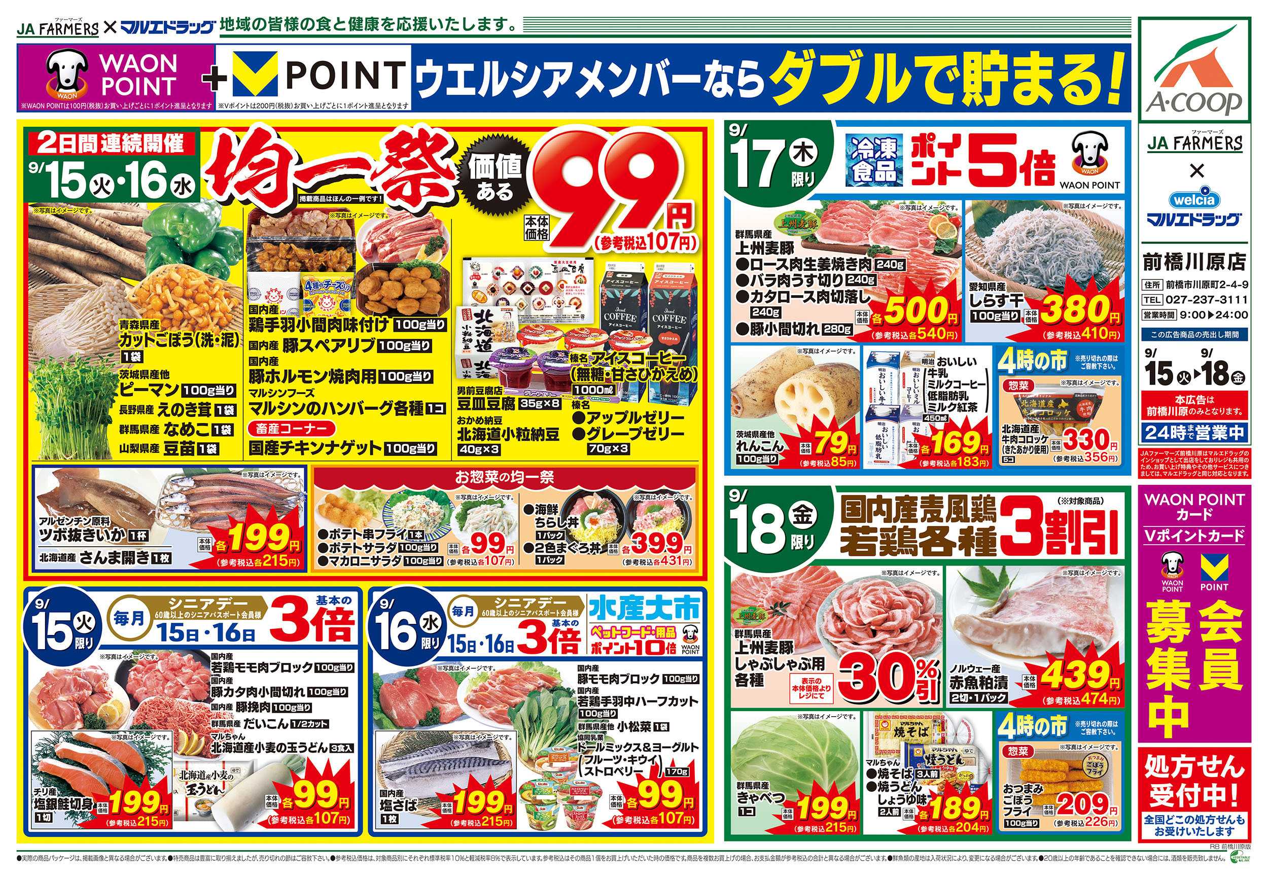 マルエドラッグ JA-ファーマーズ×マルエドラッグ前橋川原9.15号　