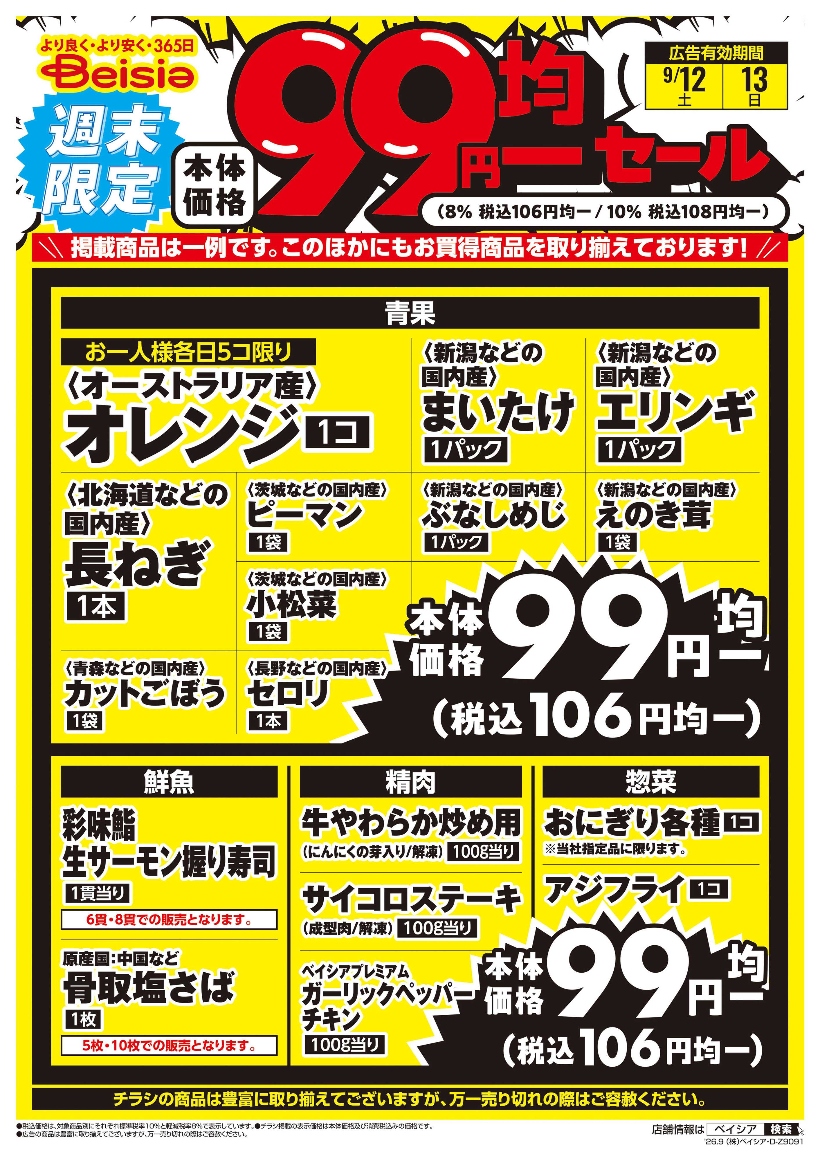 ベイシア 週末限定99円均一セール