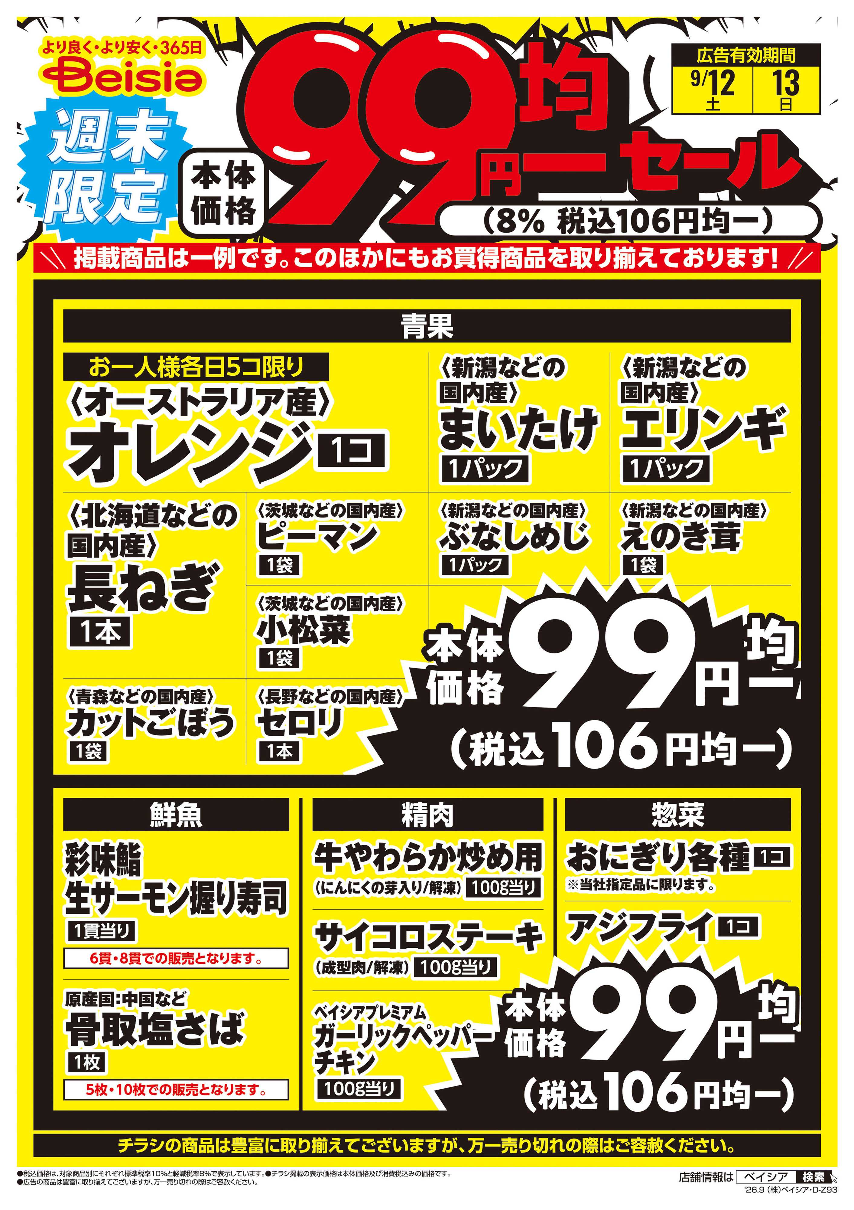 ベイシアフードセンター 週末限定99円均一セール
