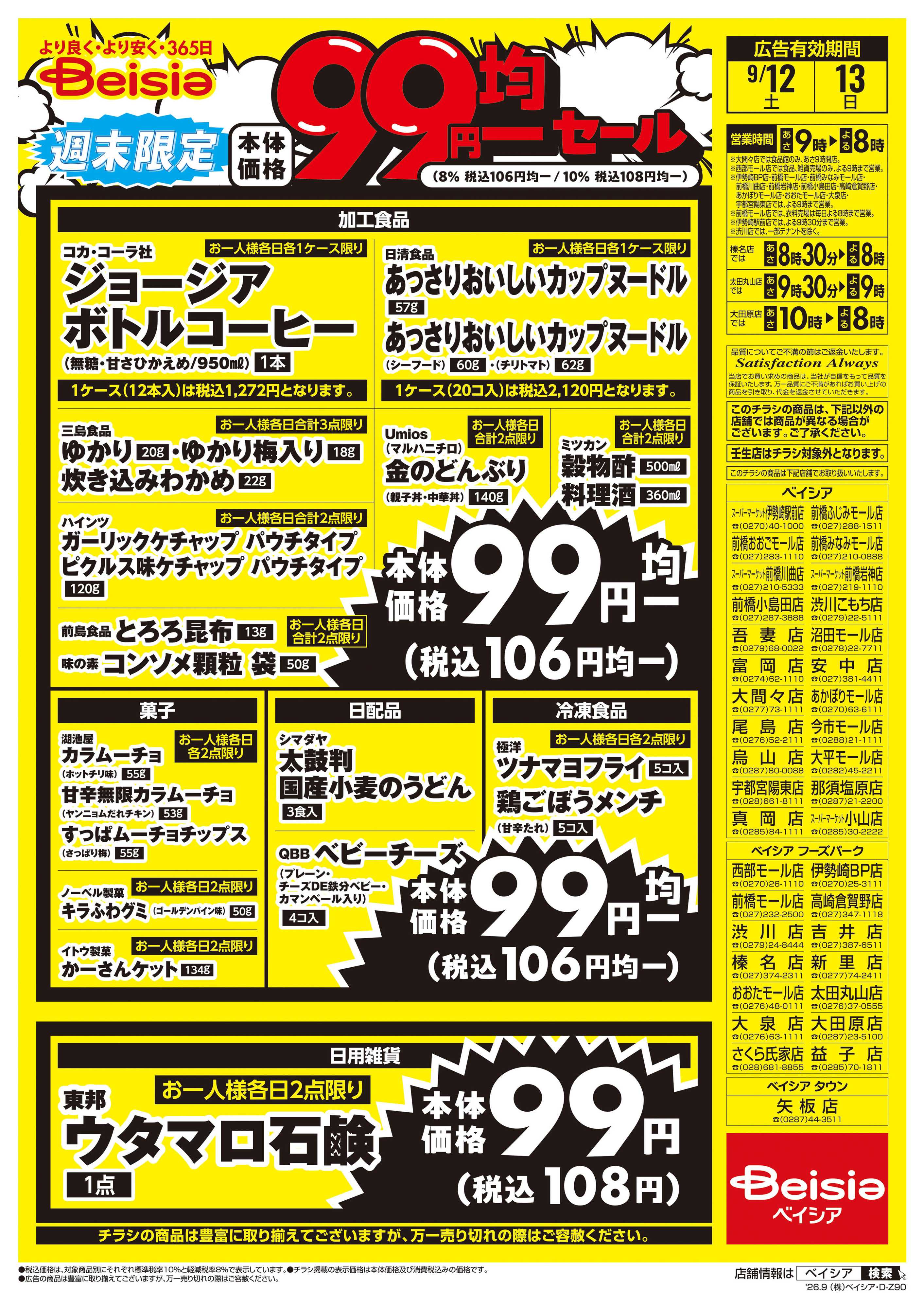 ベイシア 週末限定99円均一セール