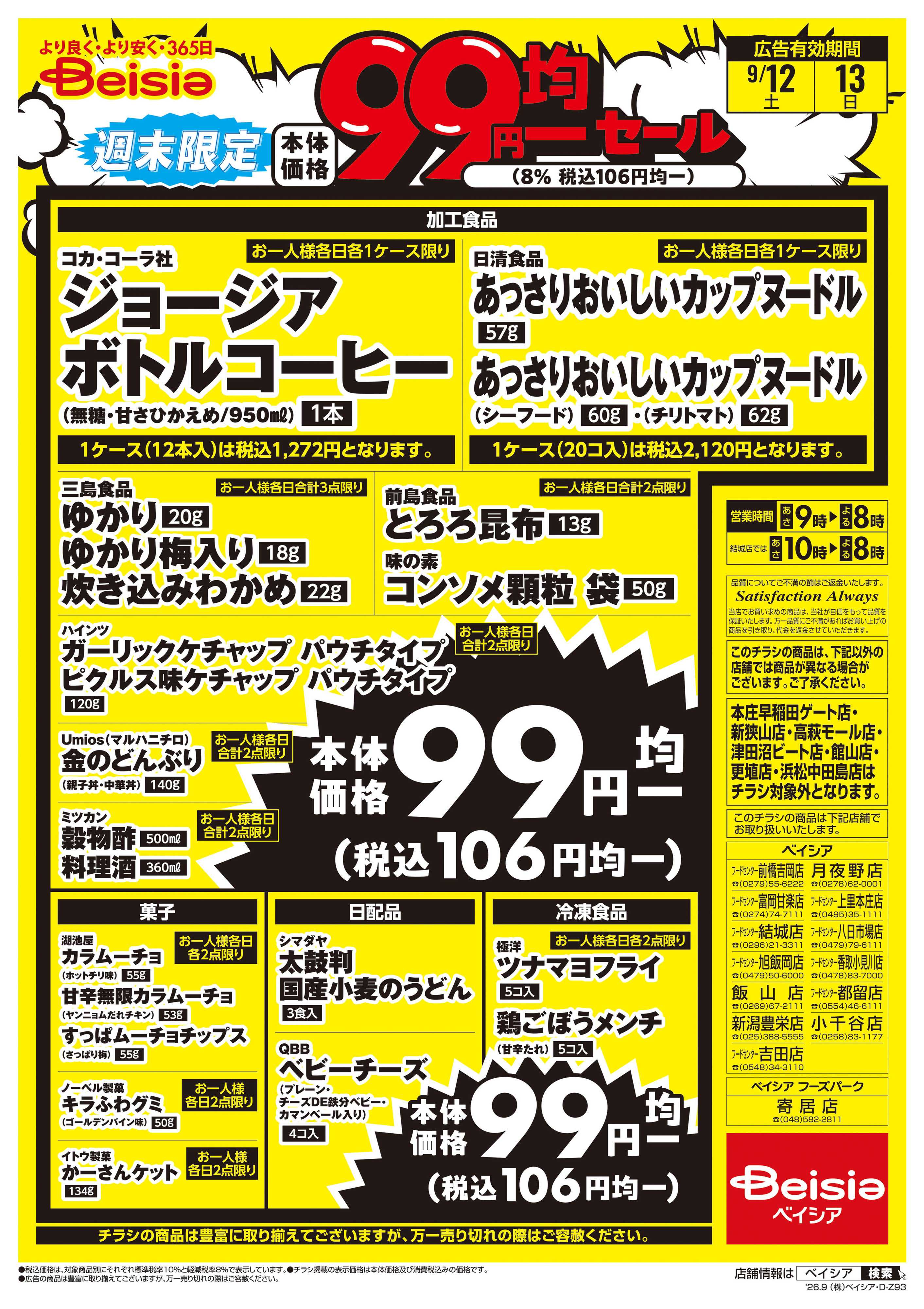 ベイシアフードセンター 週末限定99円均一セール