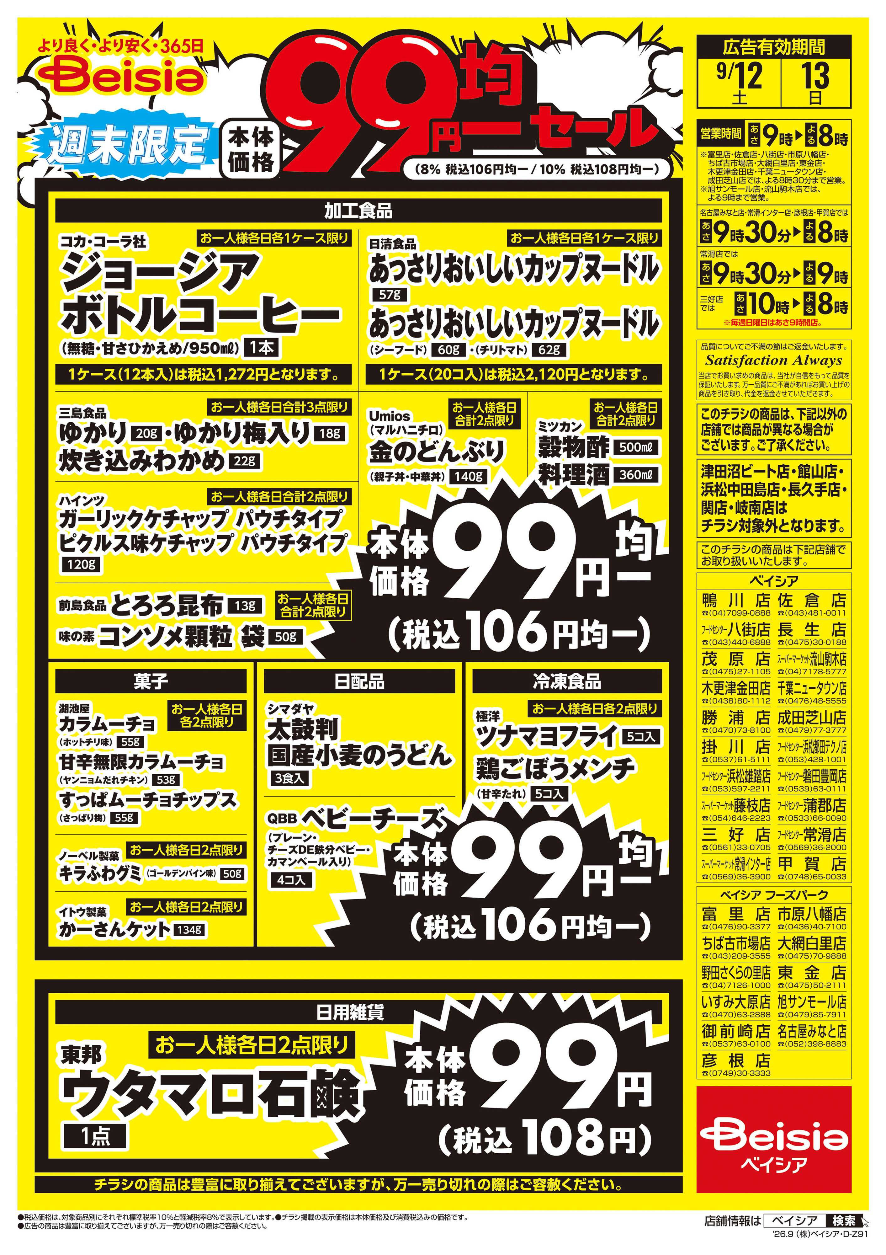 ベイシア 週末限定99円均一セール