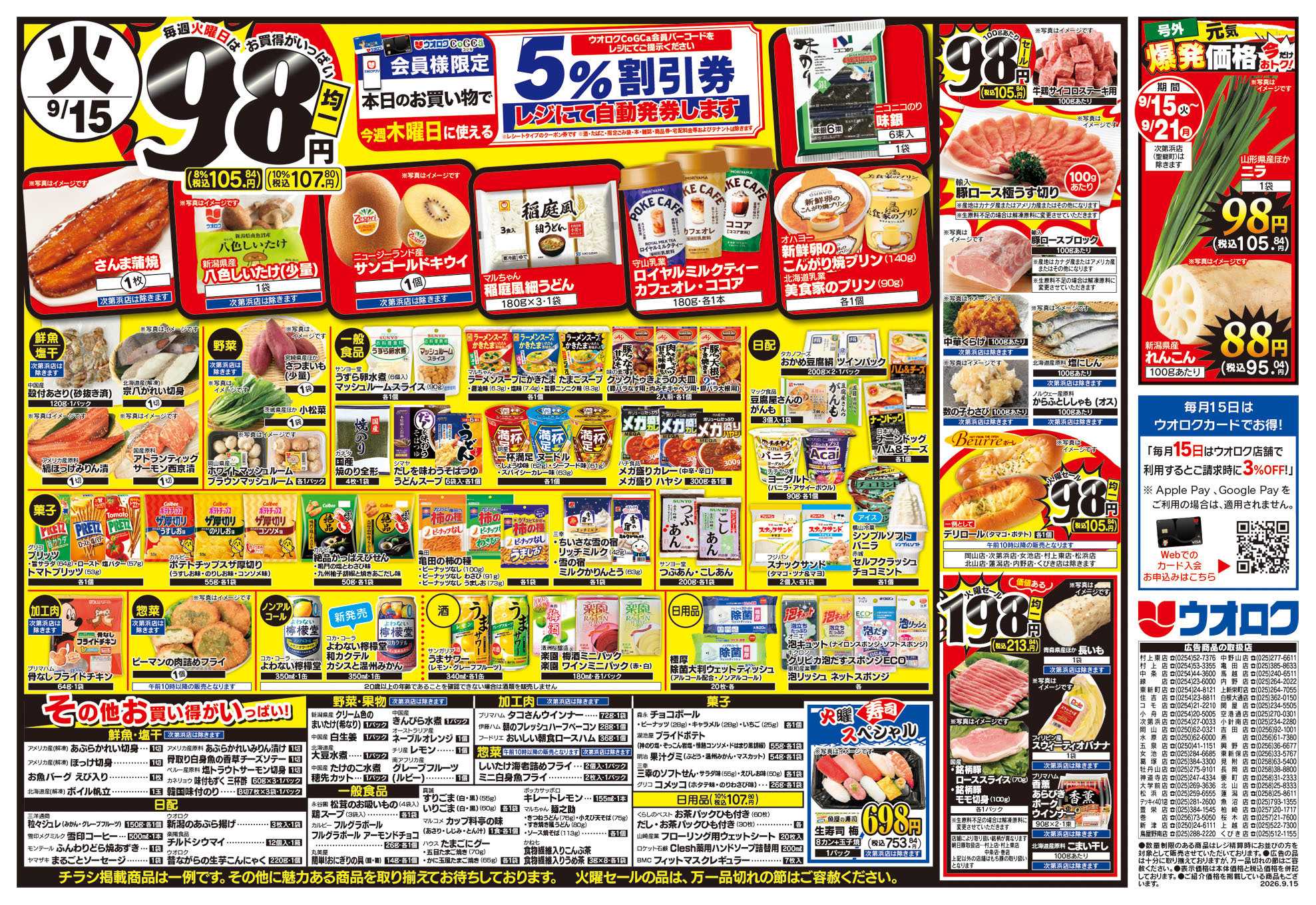 ウオロク 火曜98円セール/水曜日替わり/ウオロク品質