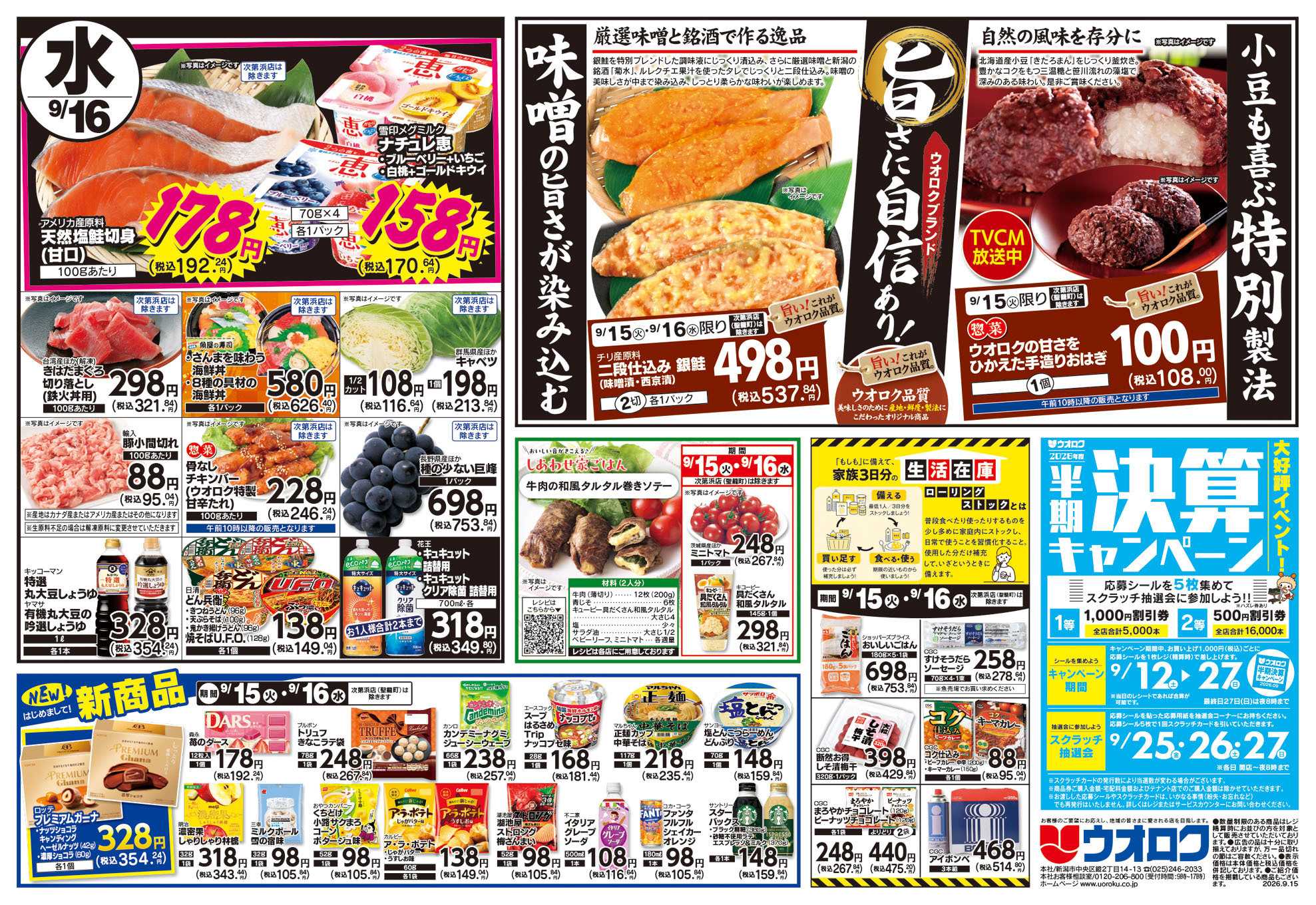 ウオロク 火曜98円セール/水曜日替わり/ウオロク品質